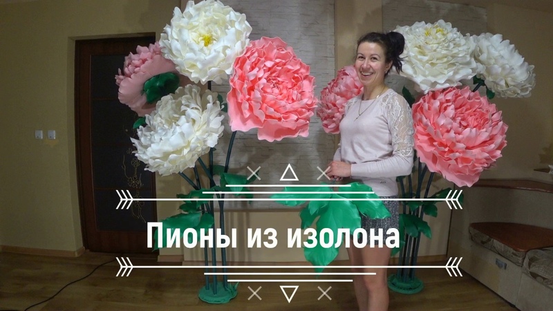 Пионы из изолона