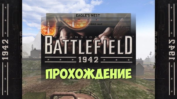 Прохождение Battlefield 1942: Secret Weapons of WWII.