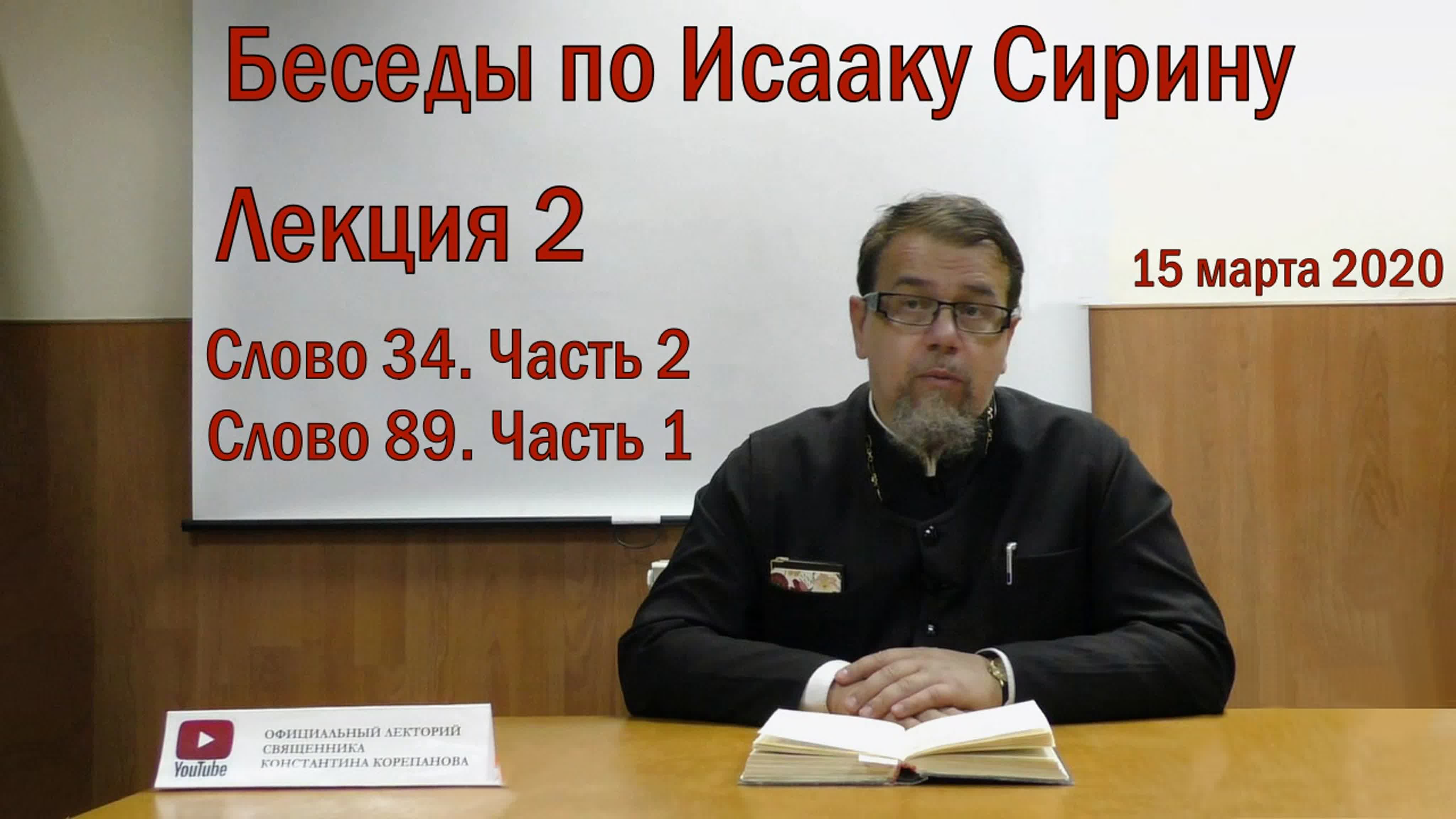Беседы по Исааку Сирину