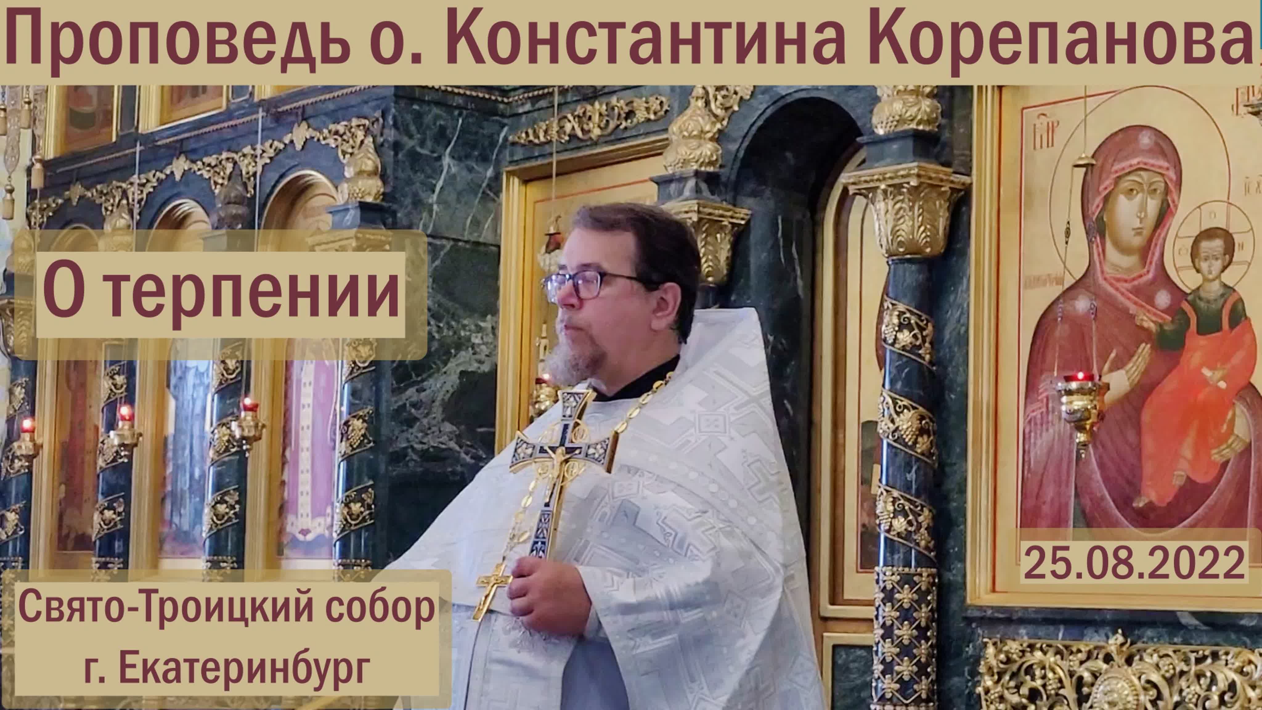 Проповеди отца Константина Корепанова