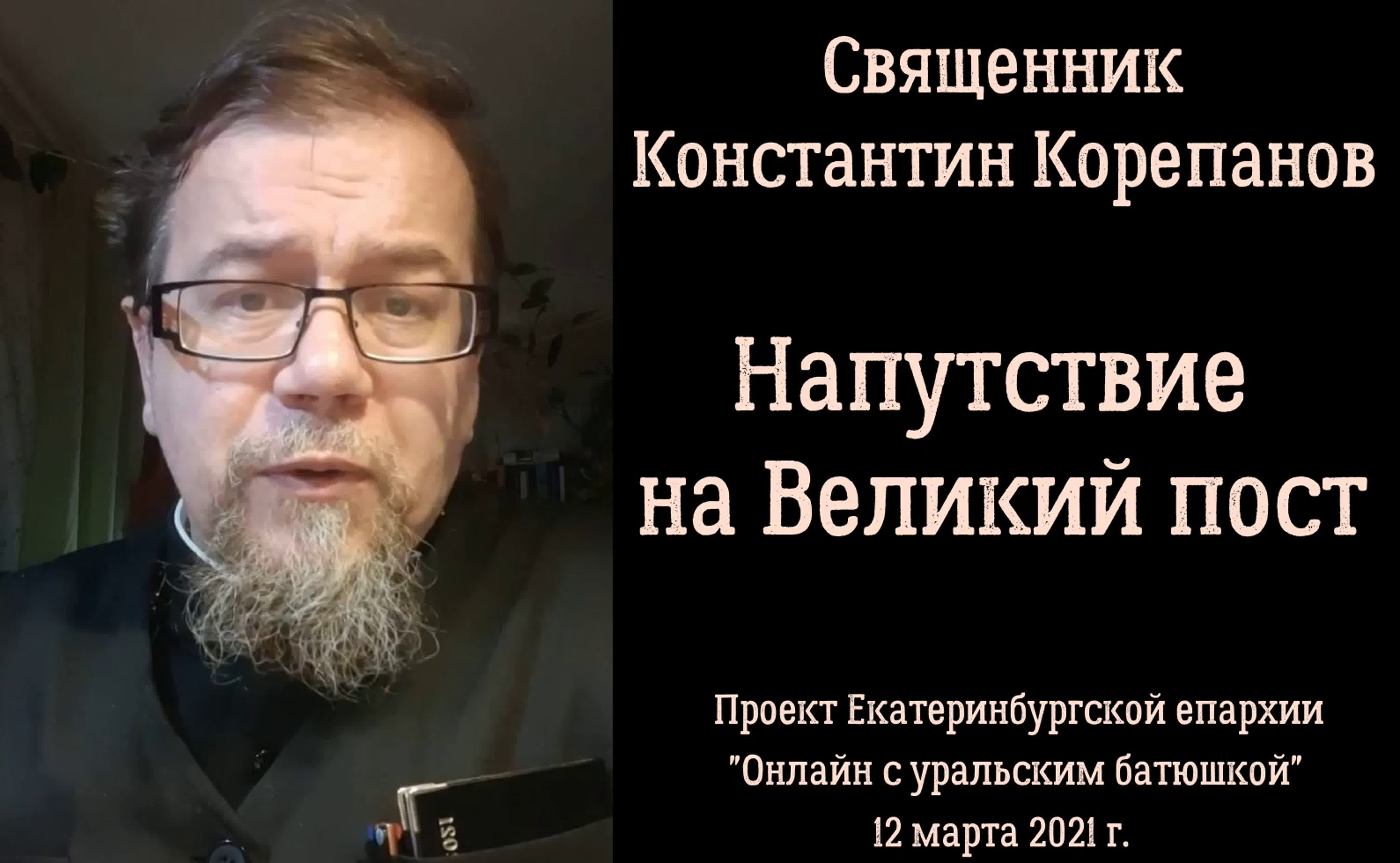Великопостные беседы