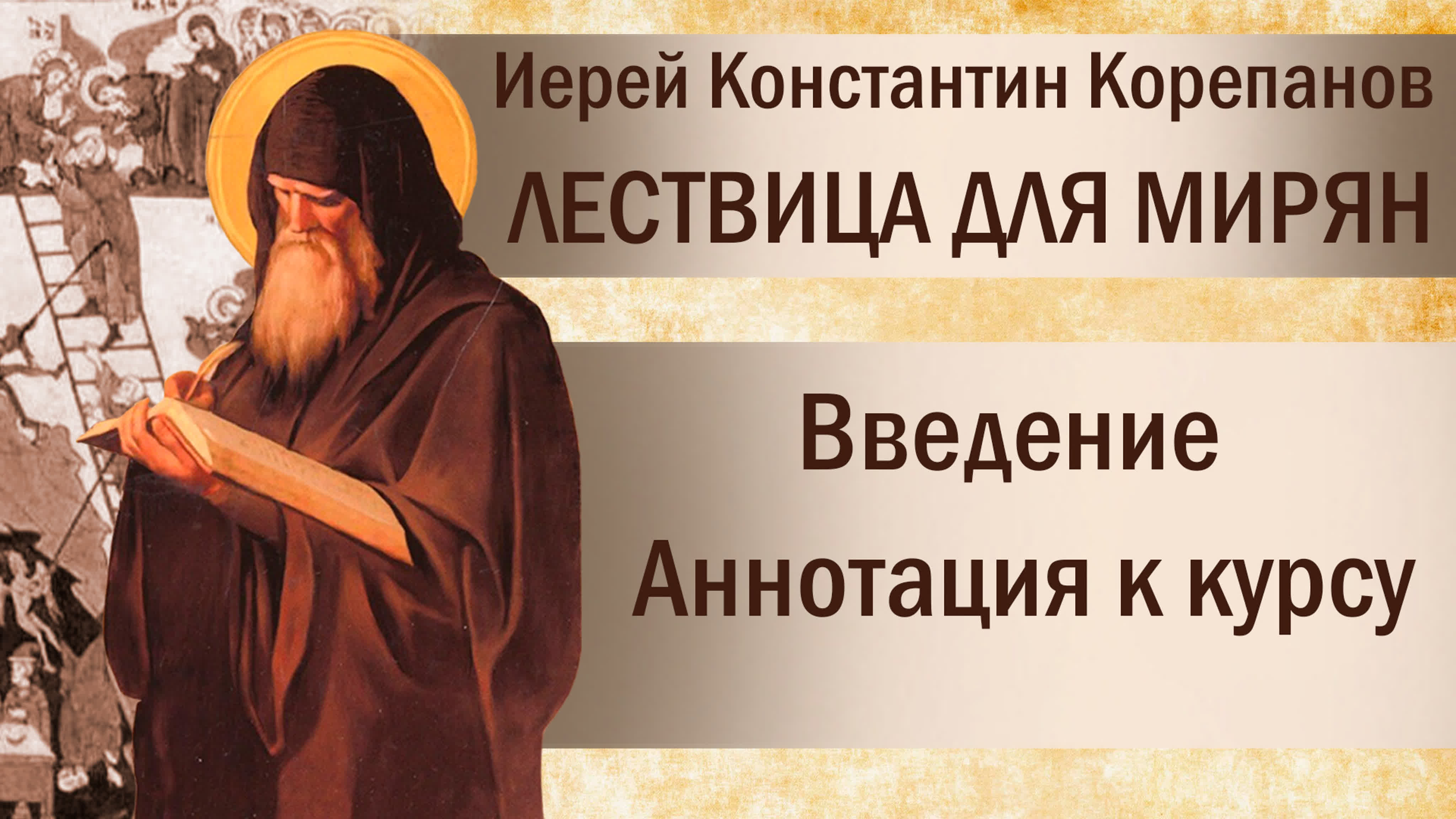 Лествица для мирян