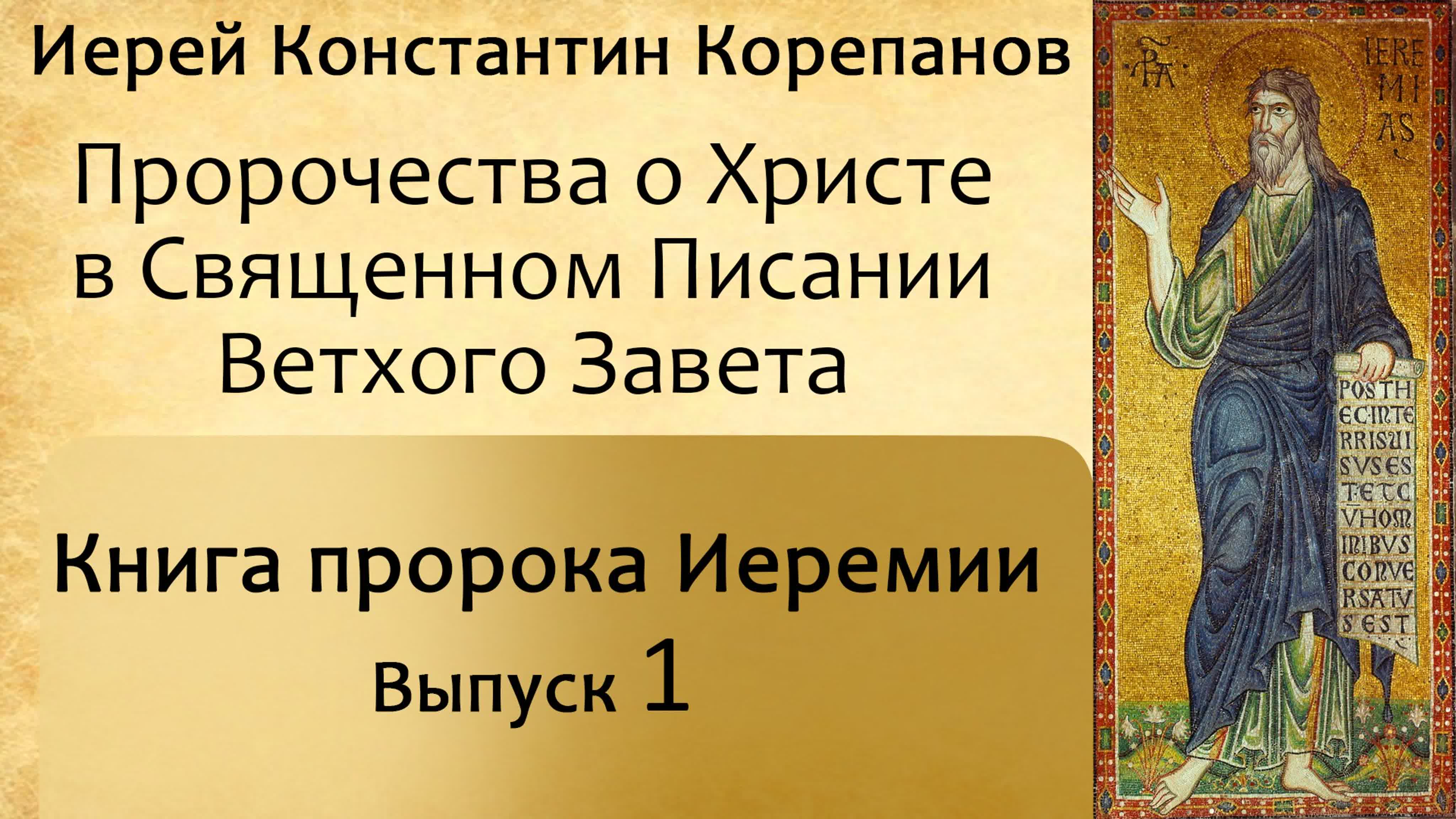 Книга пророка Иеремии