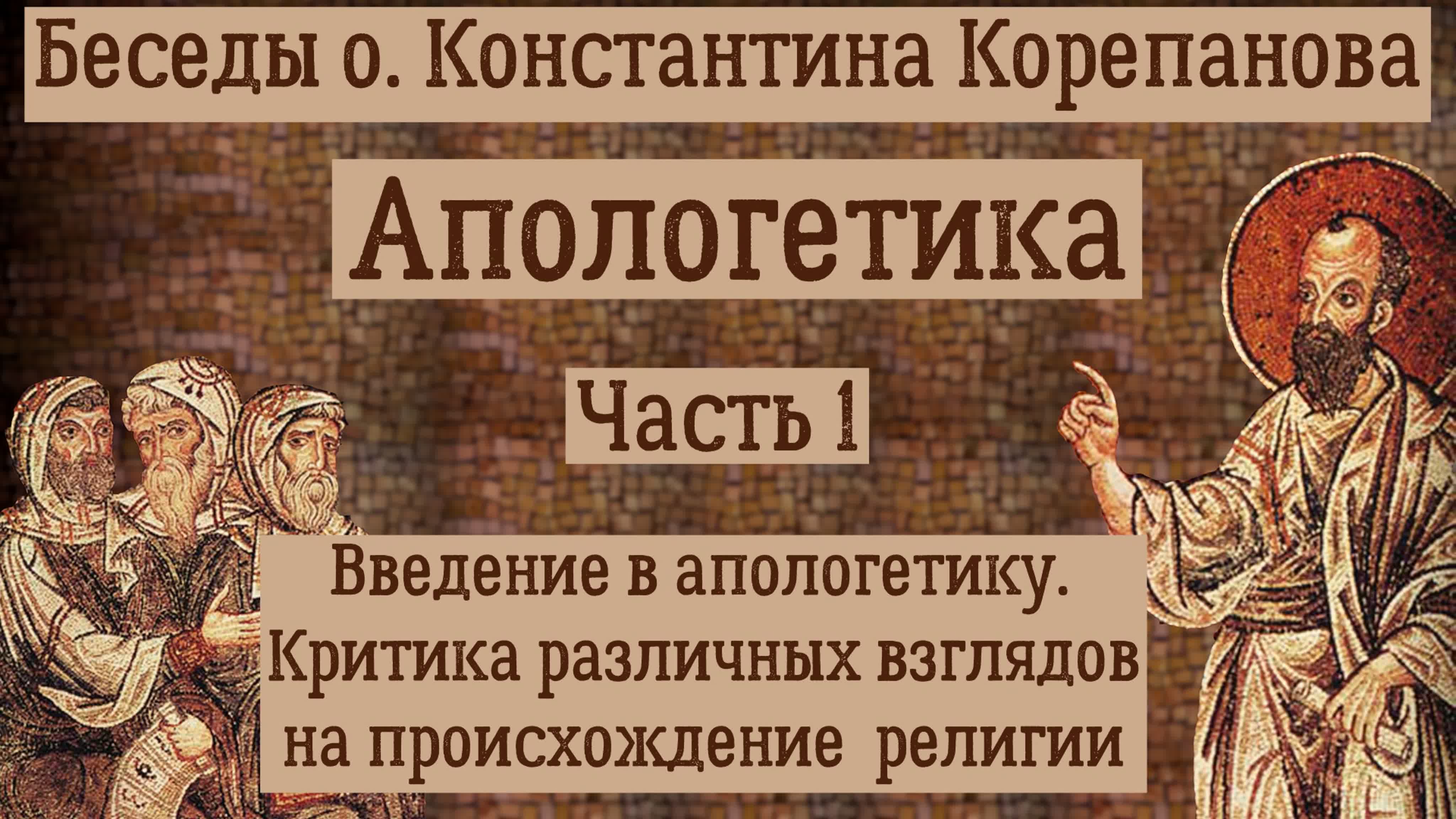 Апологетика