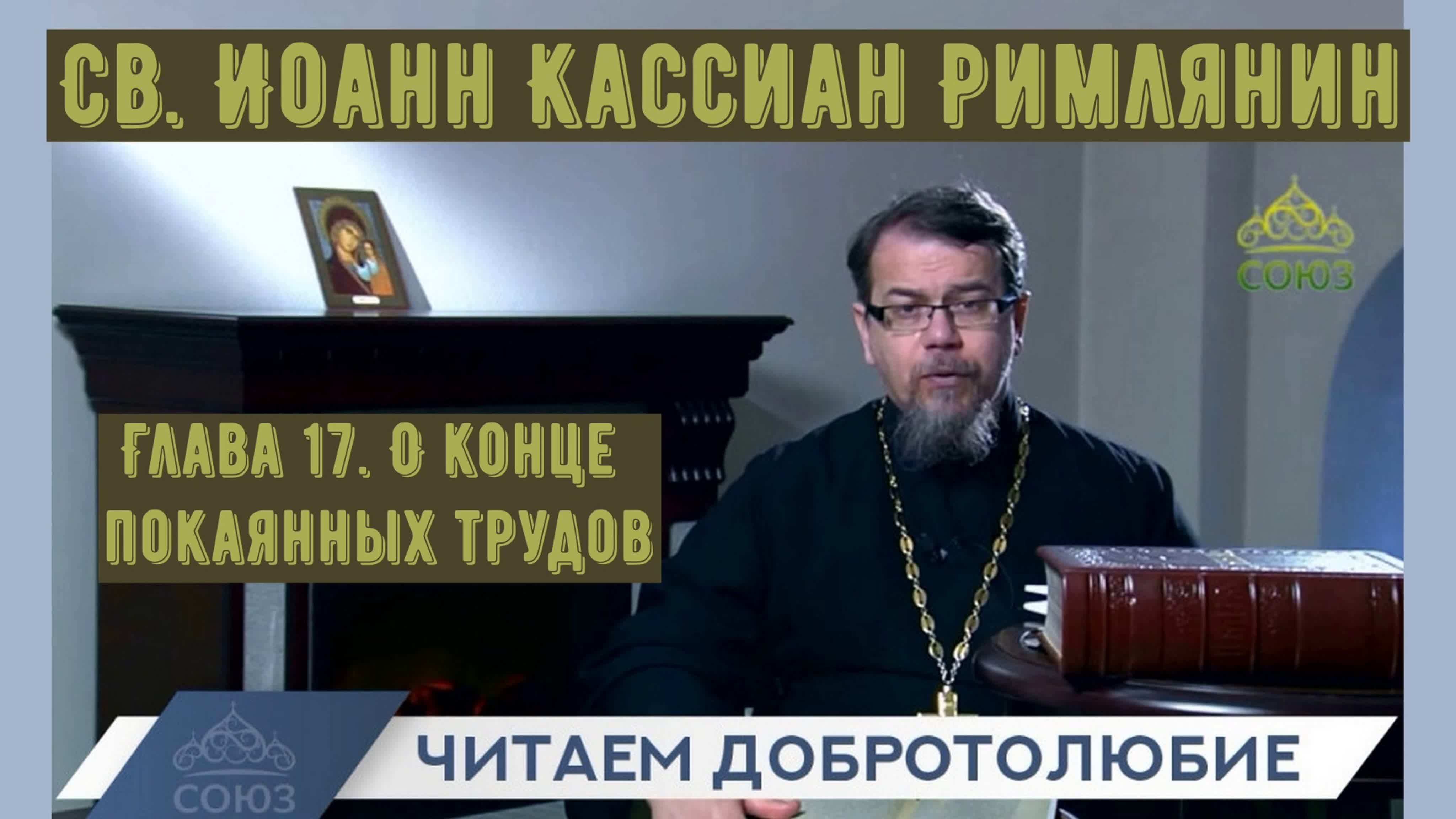Св. Иоанн Кассиан Римлянин