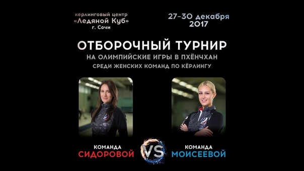 Отбор на ОИ-2018. Женщины. Команда Сидоровой - Команда Моисеевой