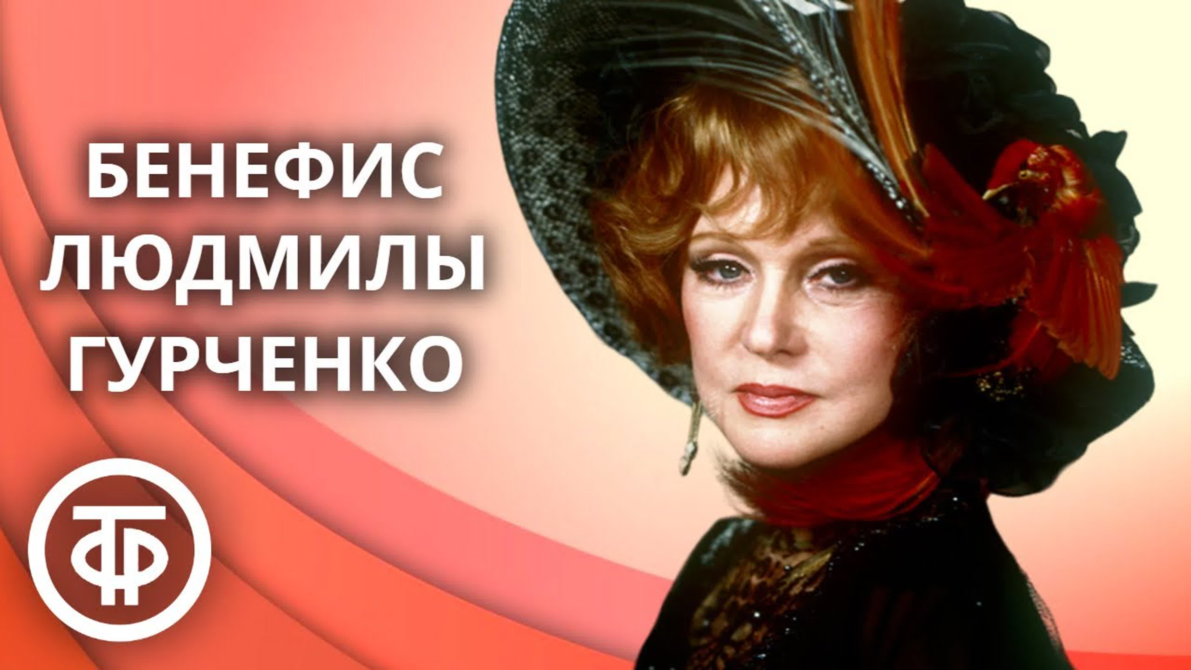 Людмила Гурченко