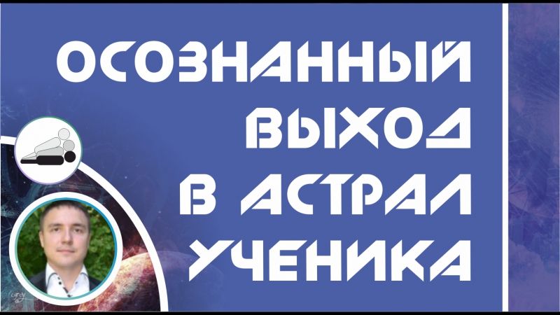 Евгений Грин: Всё о выходе в Астрал