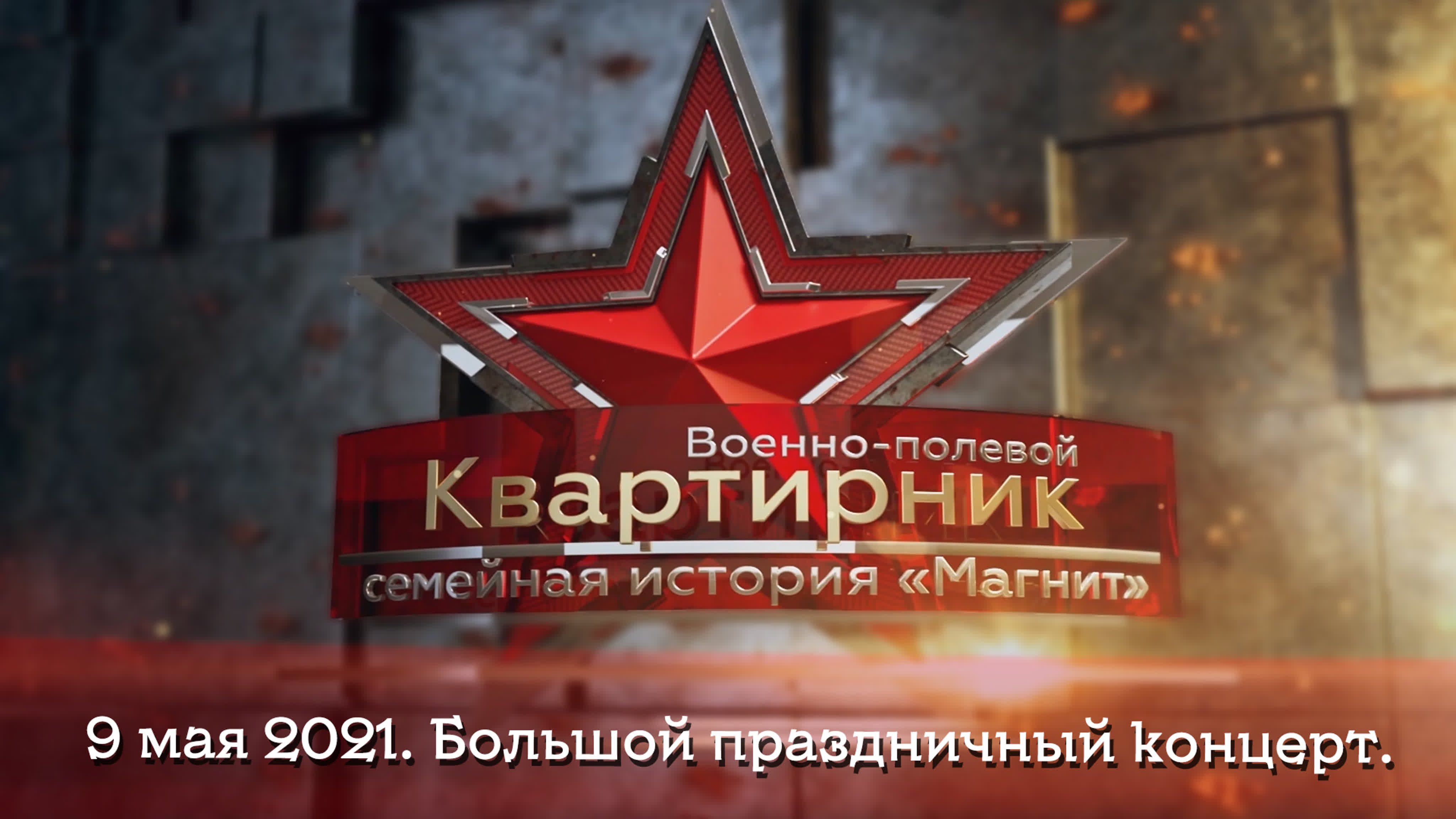 Эфиры Военно-полевого квартирника 2021