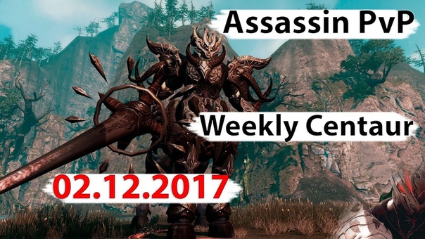 Ассасин PVP\PVE