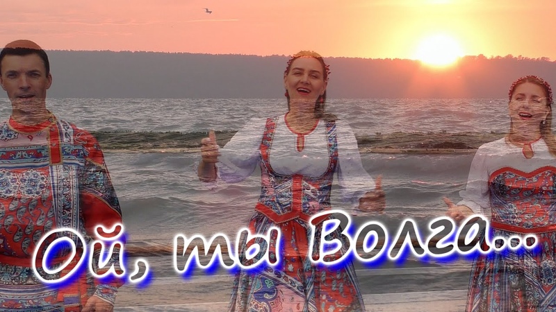 ВОЛГА