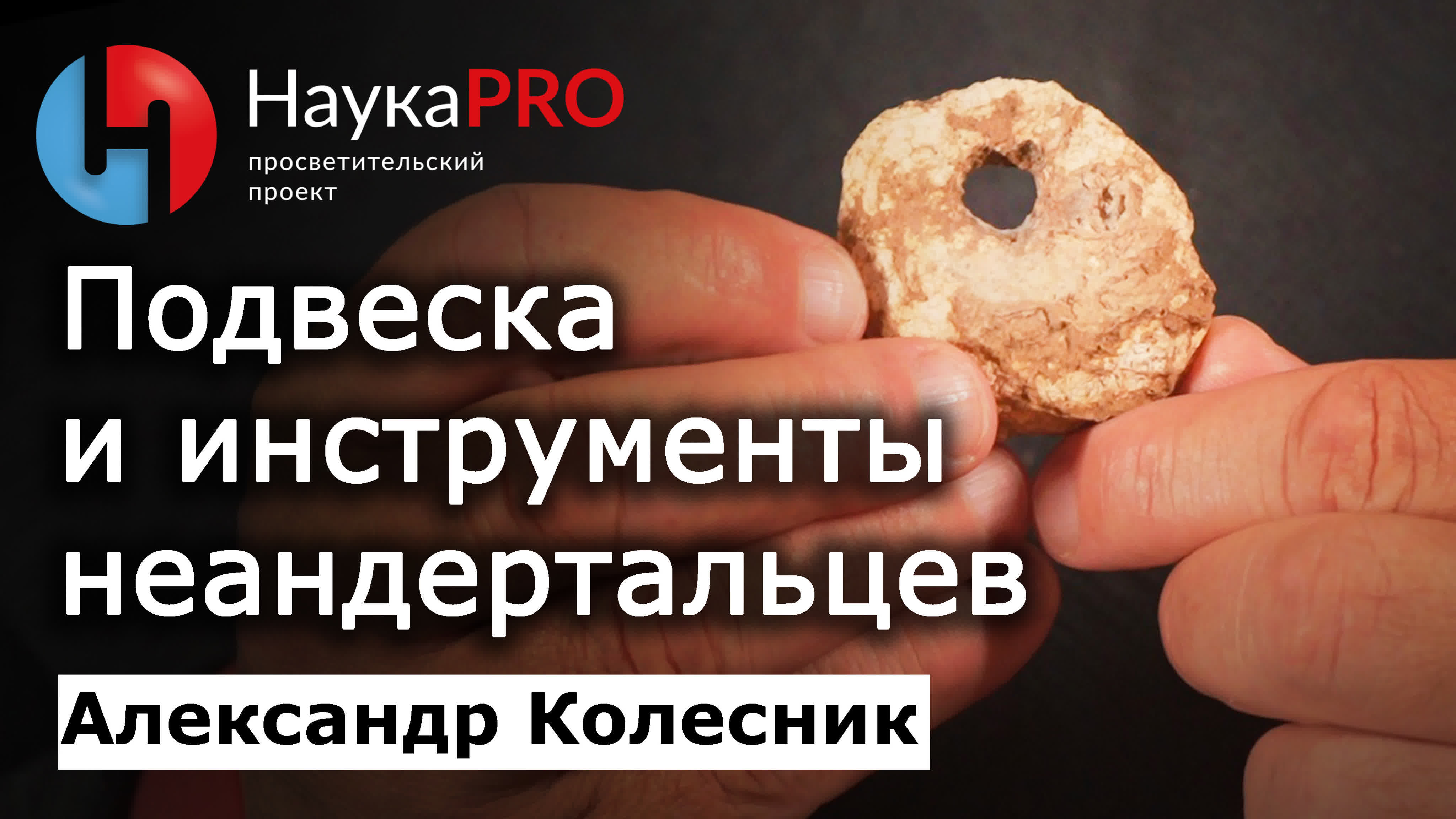 Наука PRO