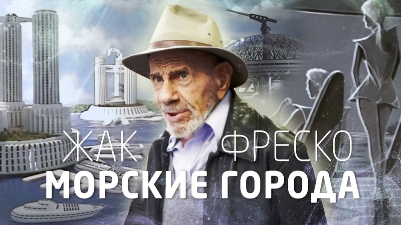 Фильмы с участием Жака Фреско