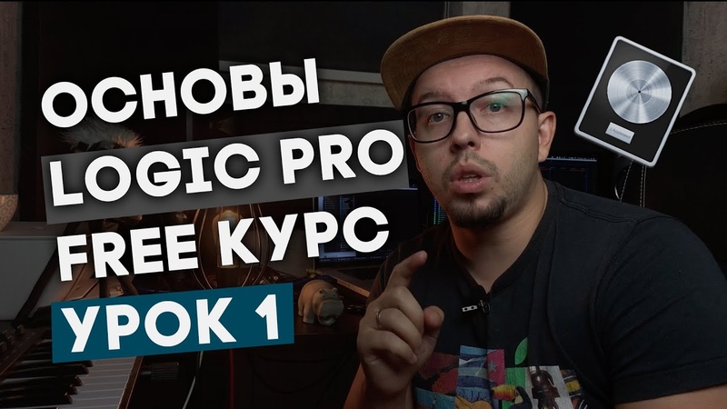 LOGIC PRO X БЕСПЛАТНЫЙ КУРС