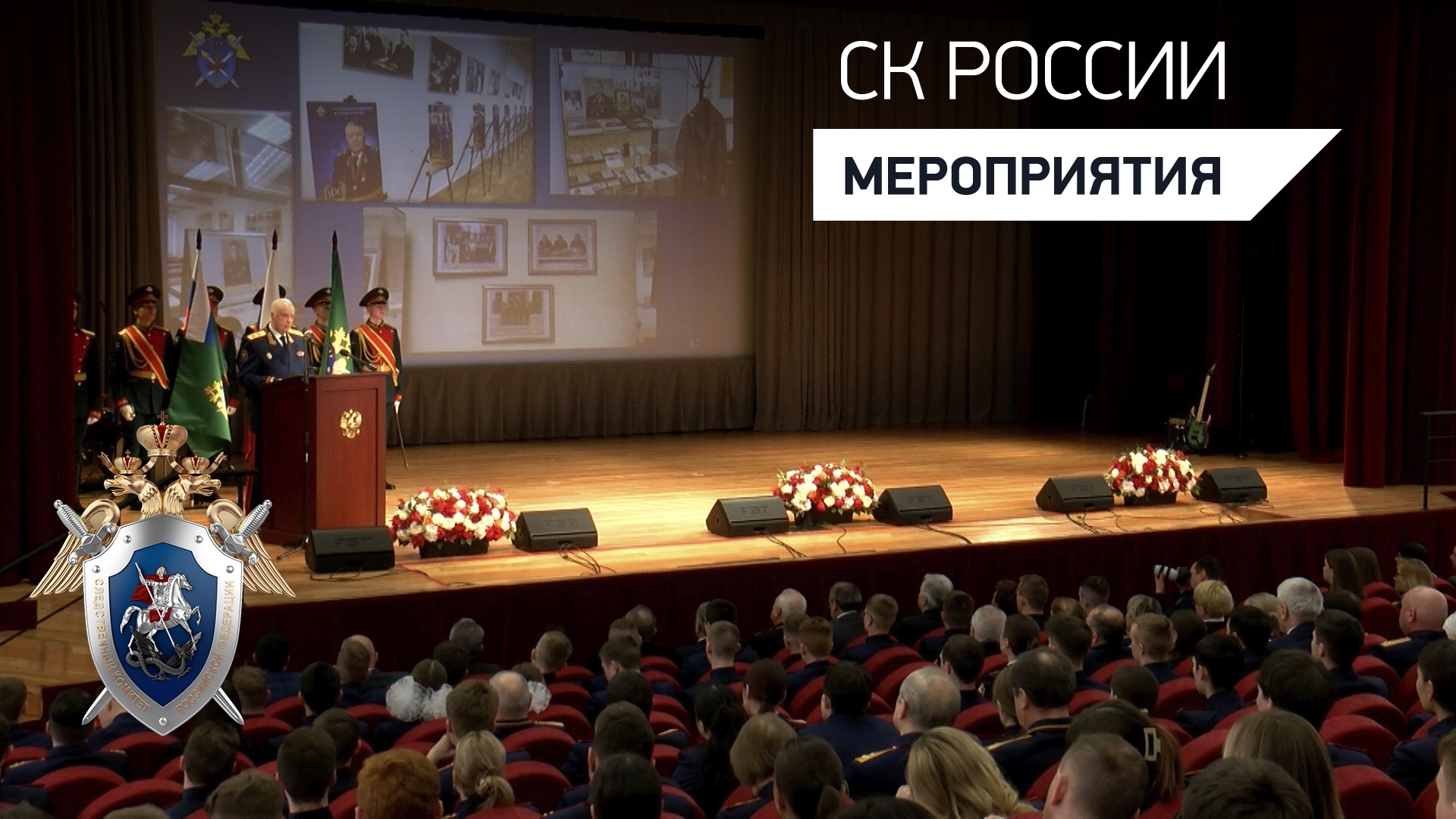 Сюжеты СКР
