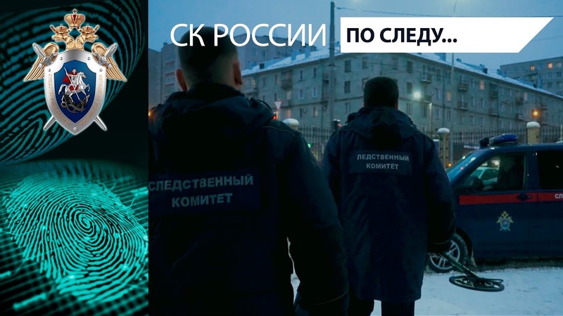 По следу...