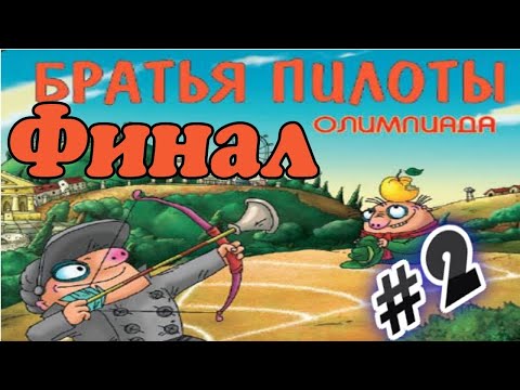 Братья Пилоты. Олимпиада