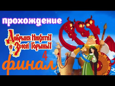 Добрыня Никитич и Змей Горыныч