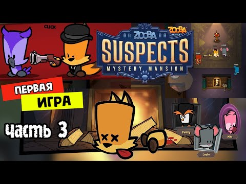 🦋Suspects: Таинственный особняк