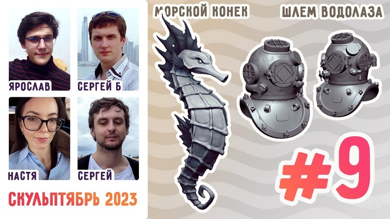 Скульптябрь 2023