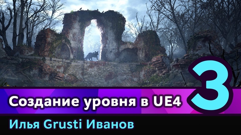 Создание уровня в UE4