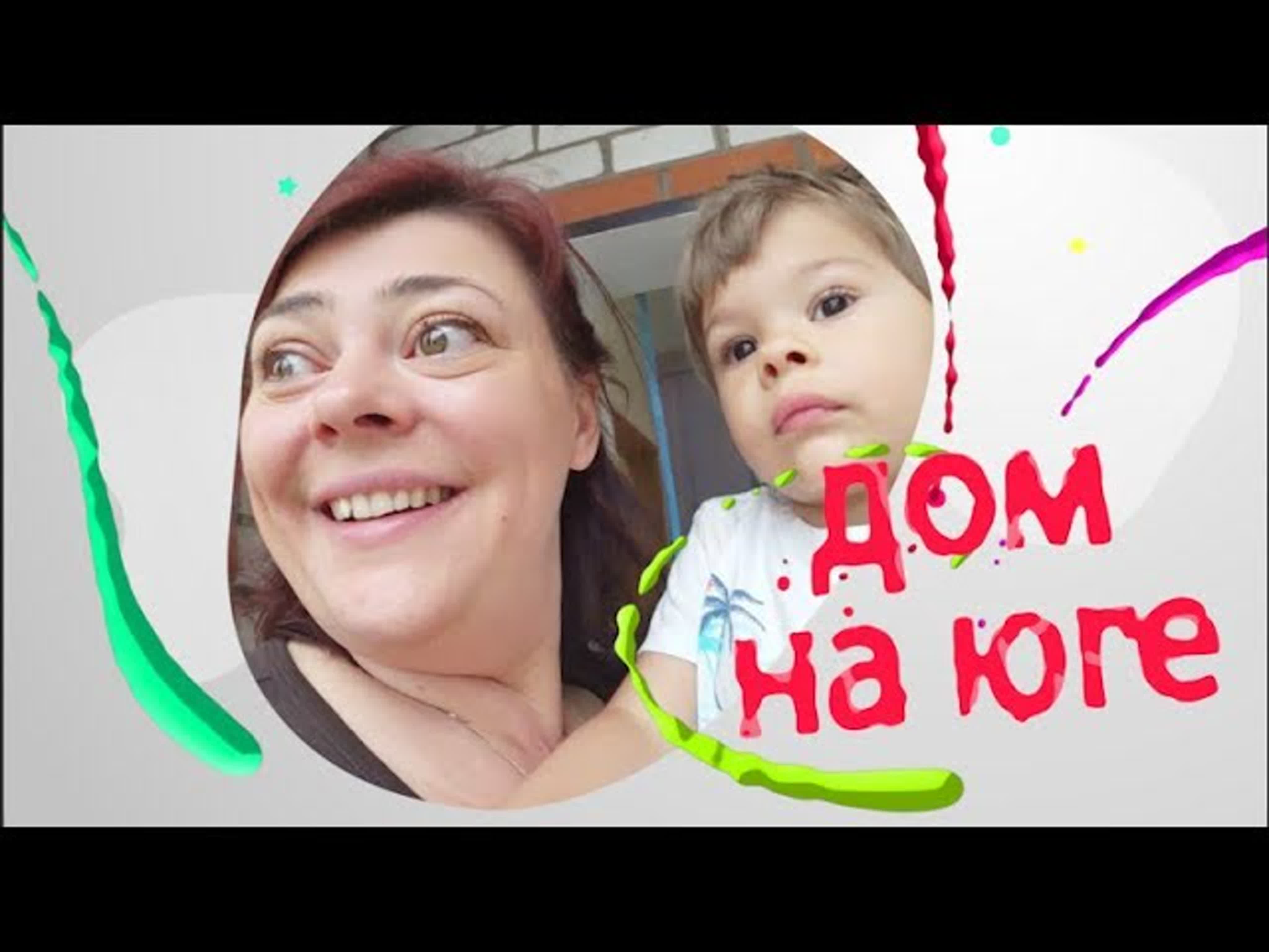 Новая жизнь в доме на Кубани!