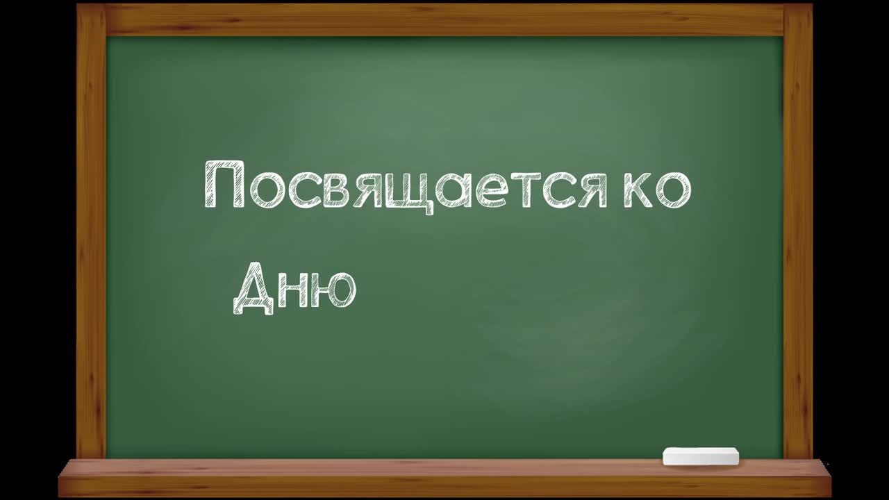 День учителя 2018 г.