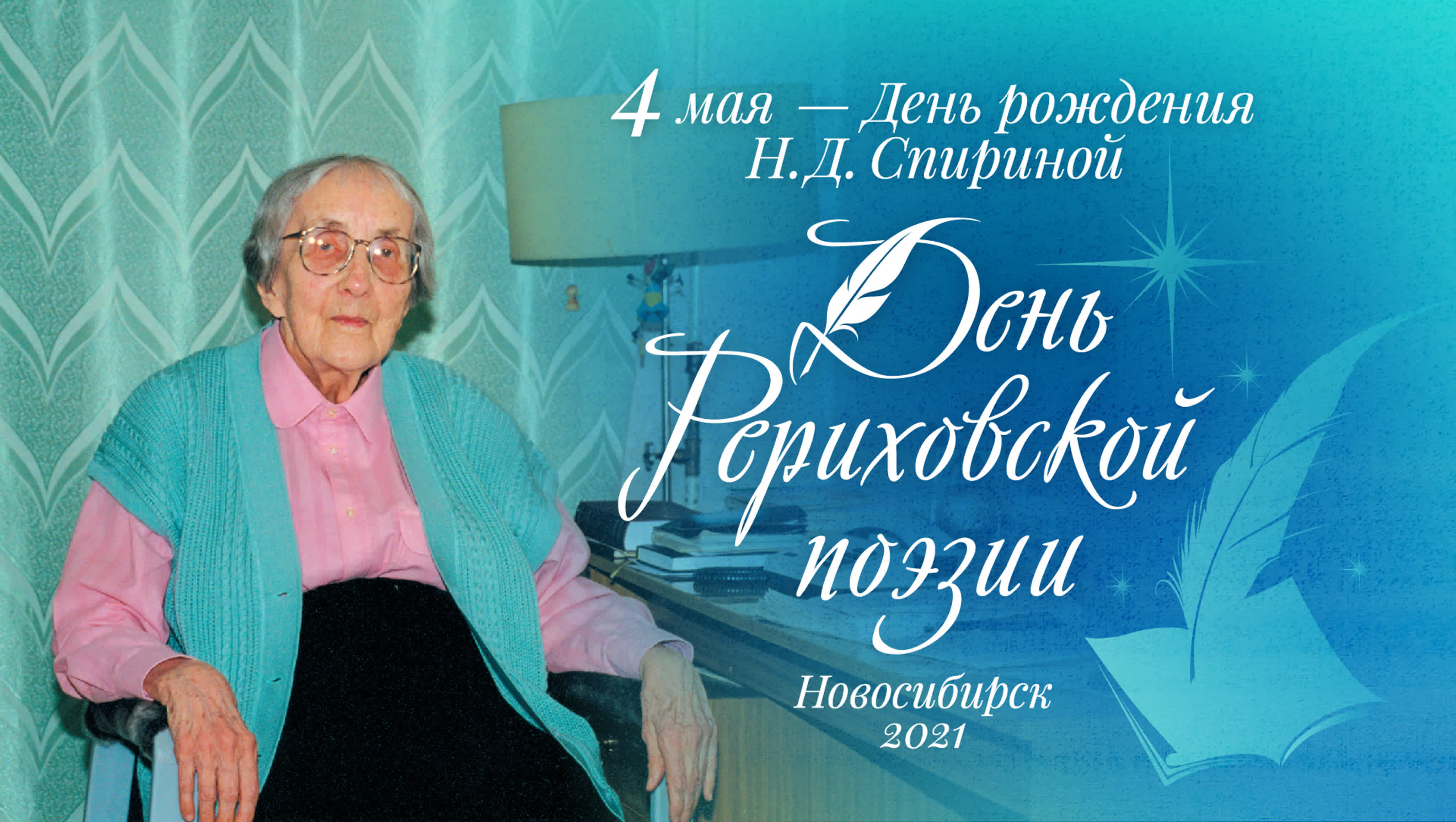 2021 - 110-летие Н.Д. Спириной