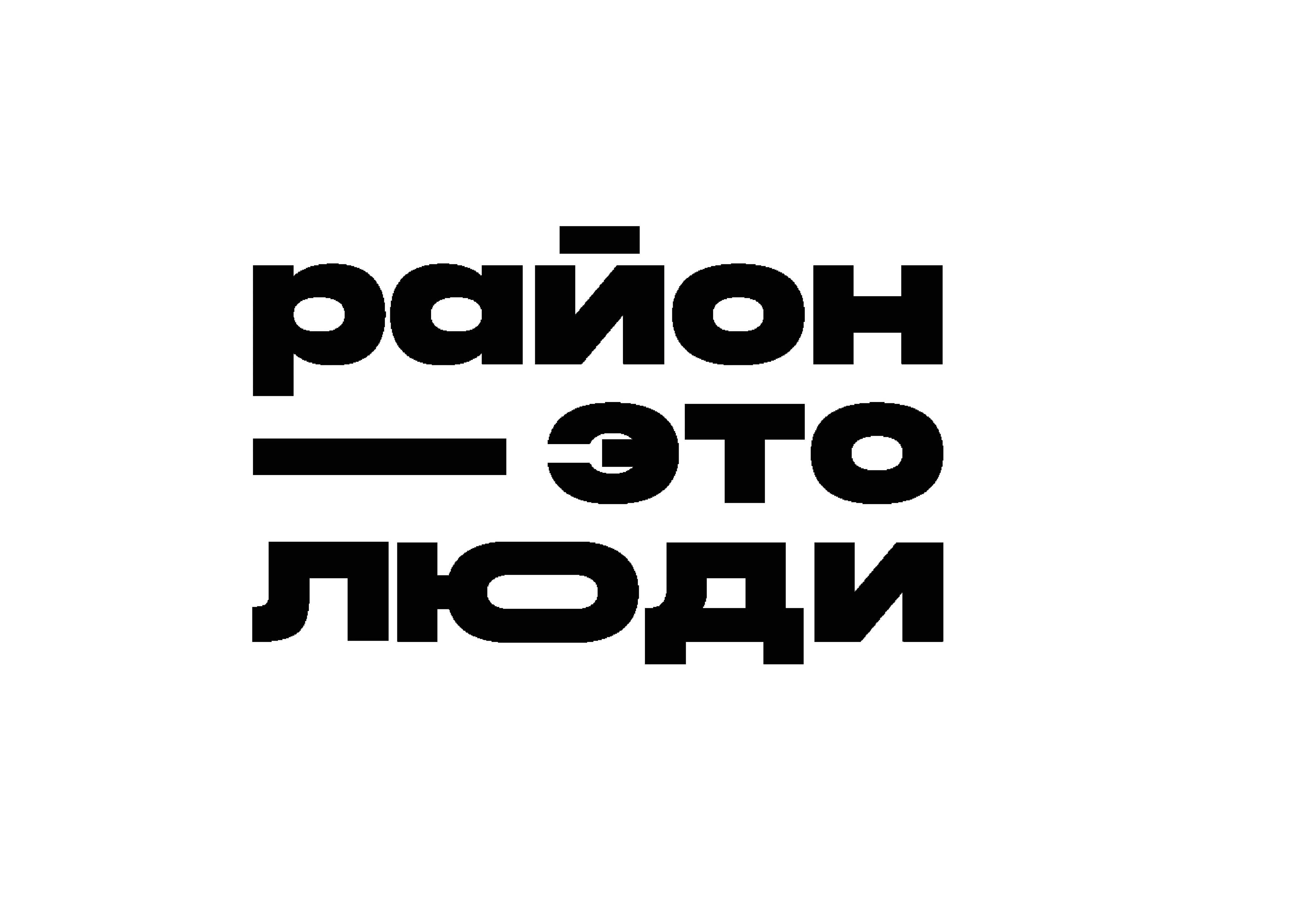 Район – это люди