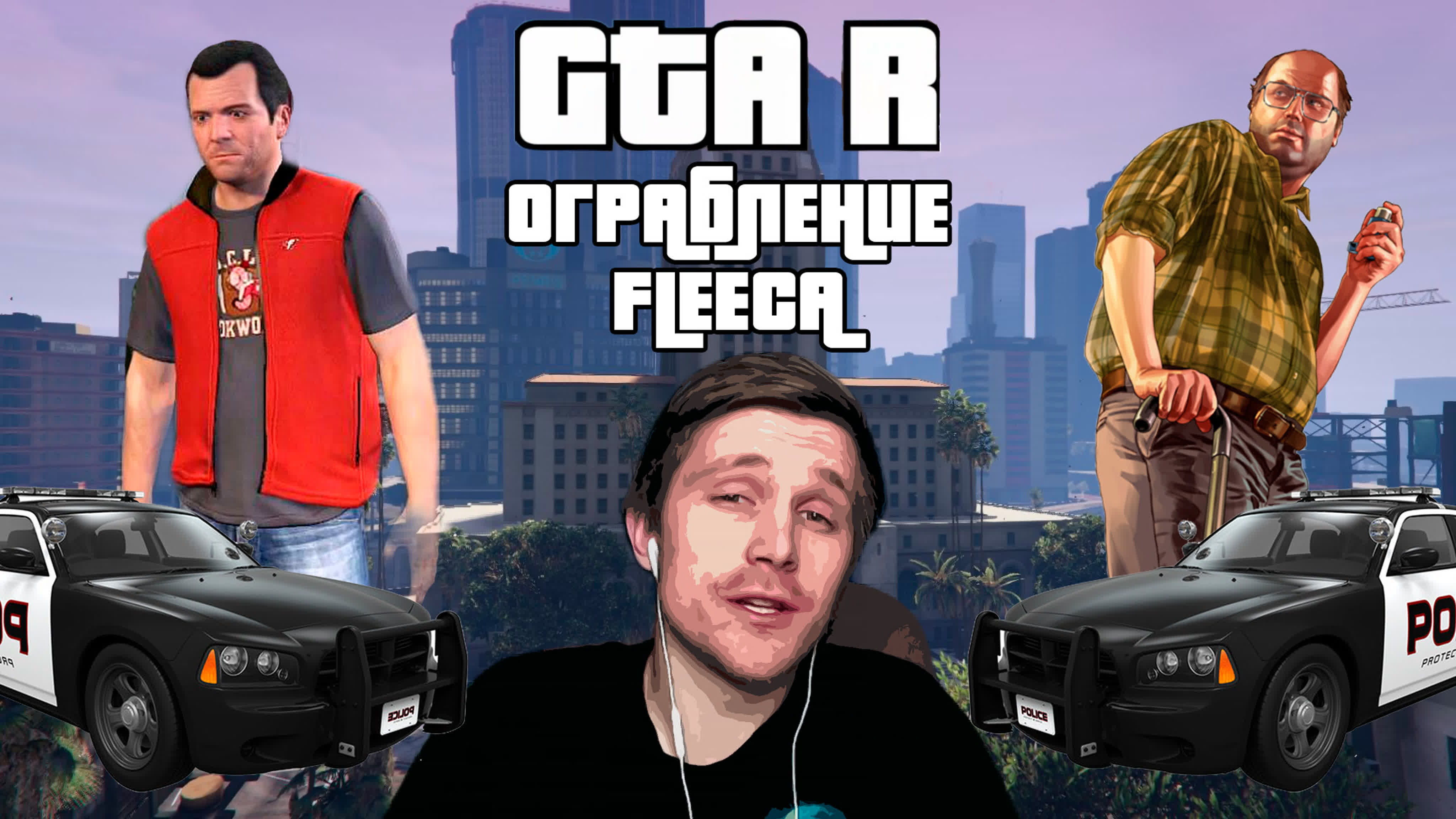 GTA R