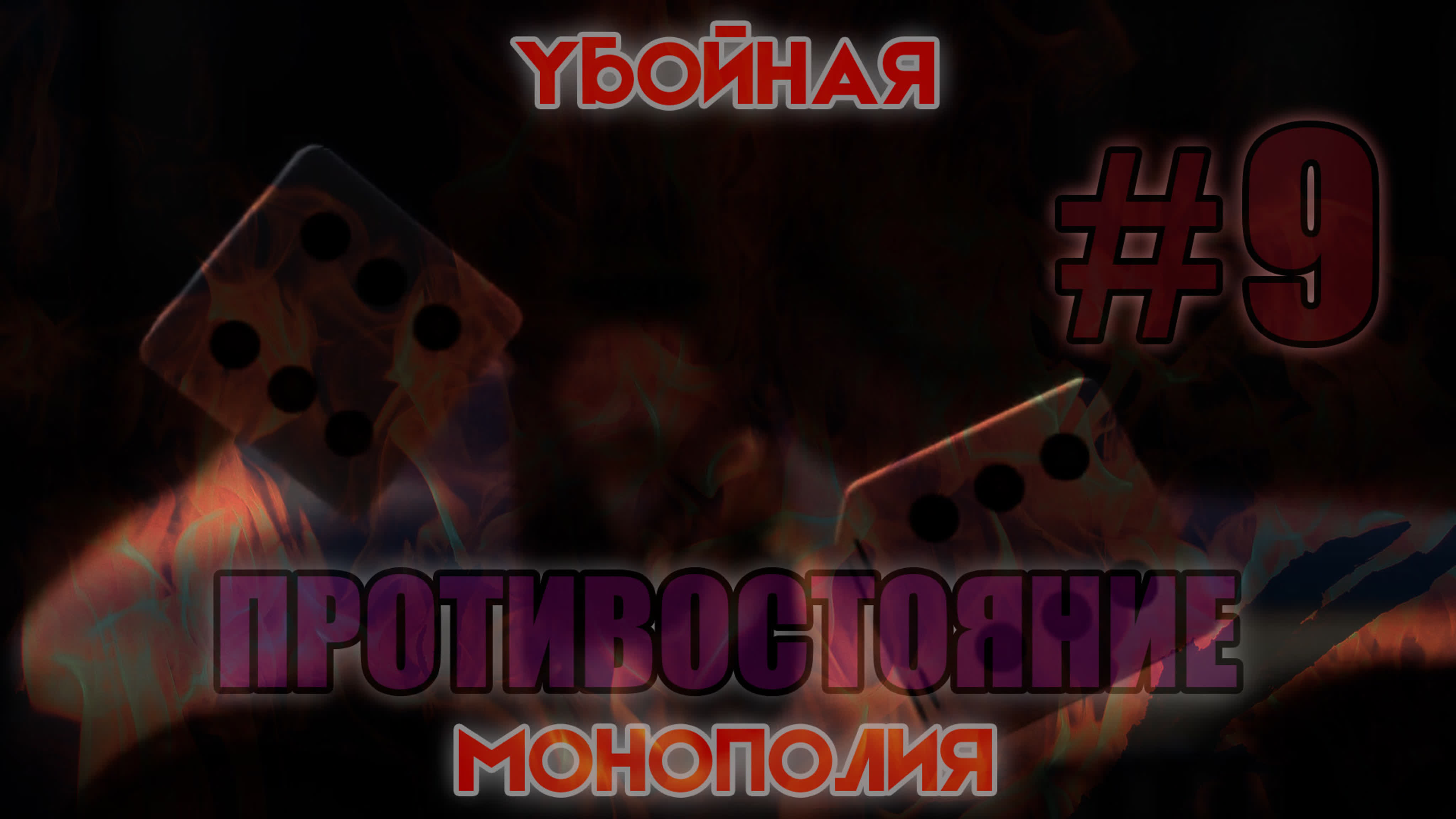 Убойная Монополия