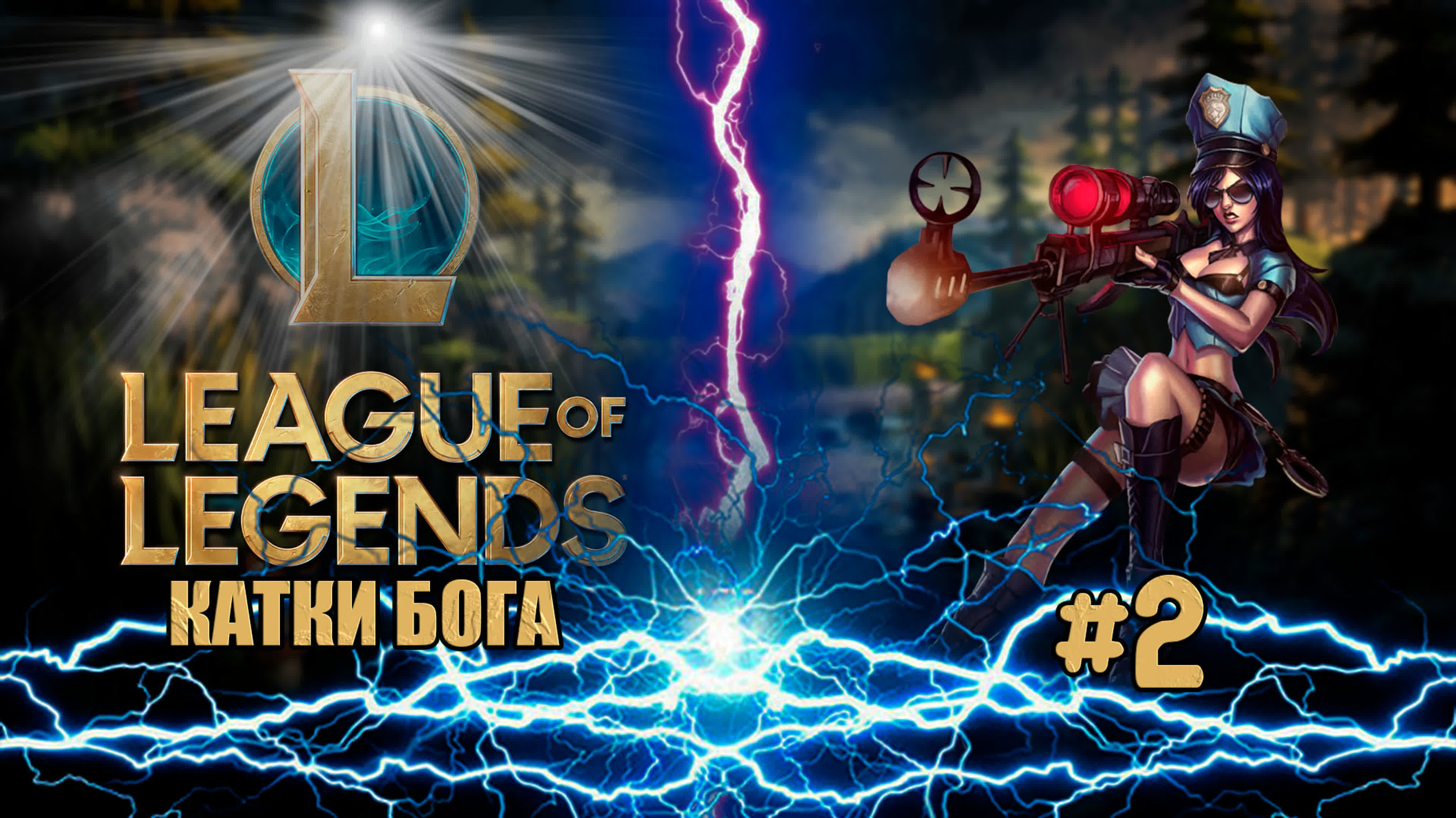 League of legends Катки Бога