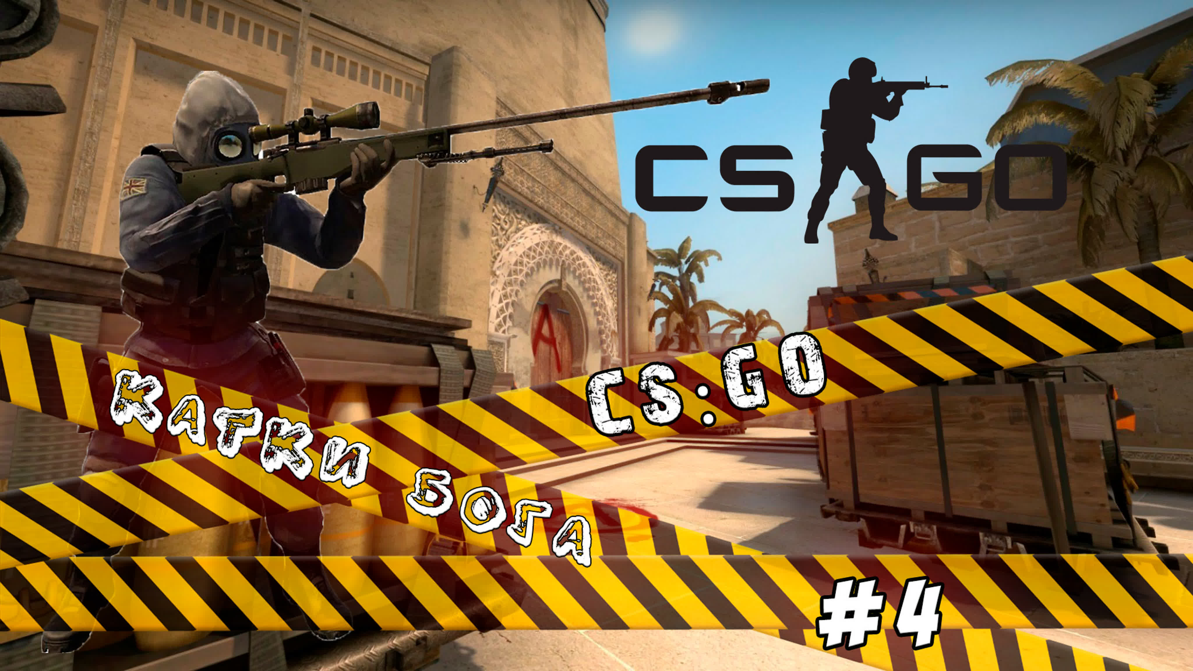 CS:GO Катки Бога