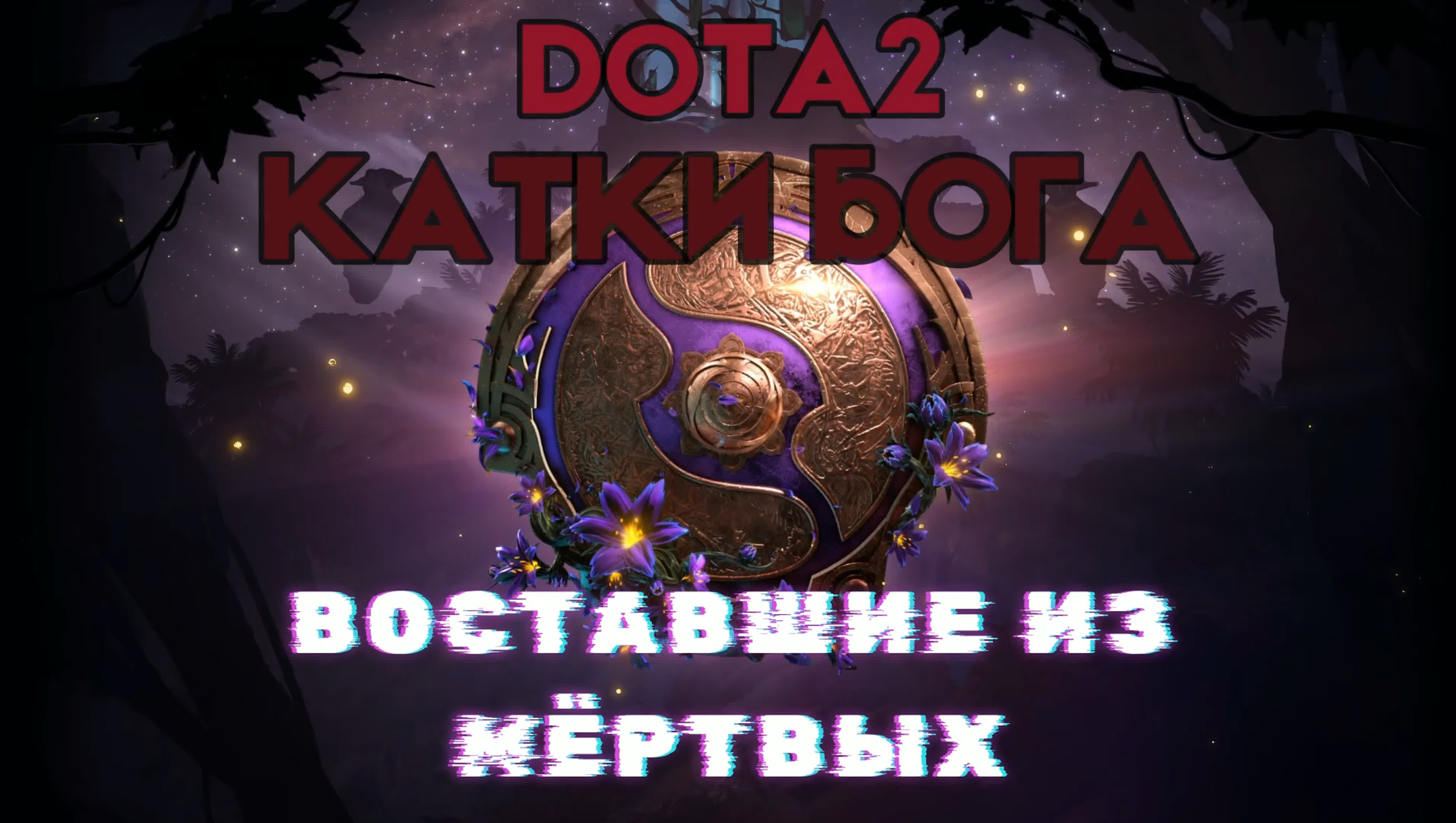 DOTA2 Катки Бога