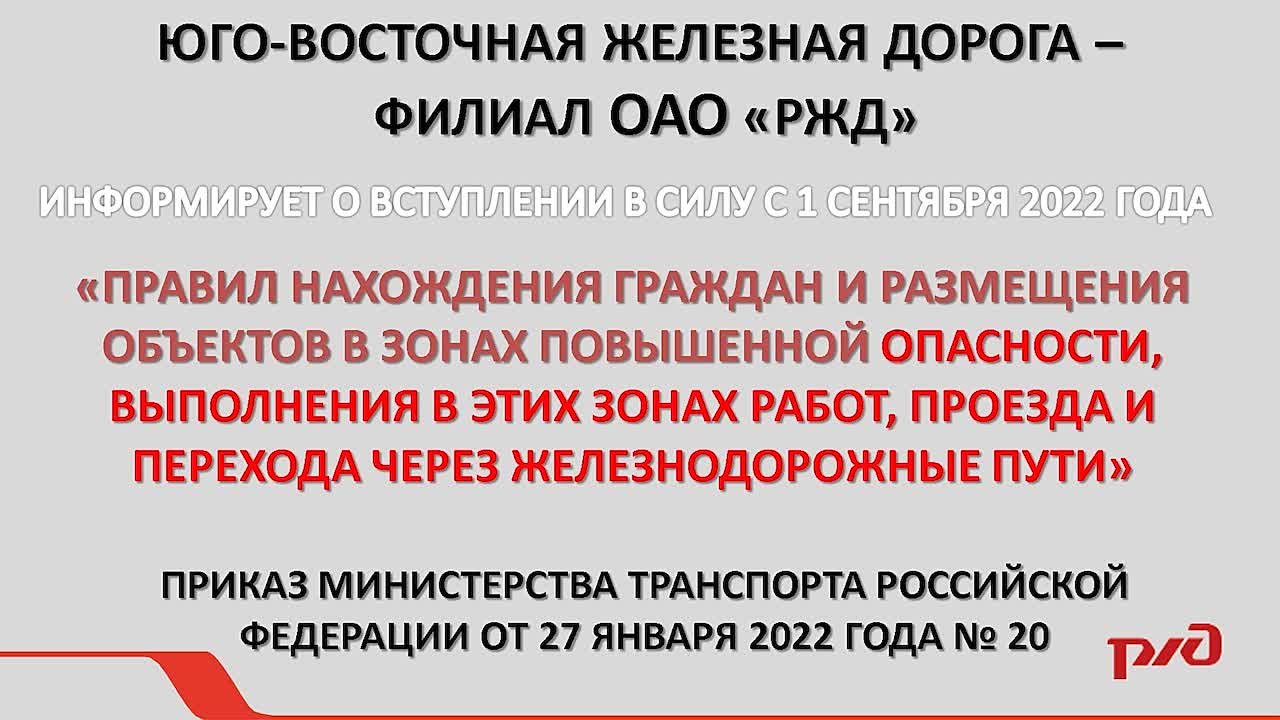 ИНФОРМАЦИЯ О ПРАВИЛАХ БЕЗОПАСНОГО НАХОЖДЕНИЯ НА ИНФРАСТРУКТУРЕ ЖЕЛЕЗНОДОРОЖНОГО ТРАНСПОРТА