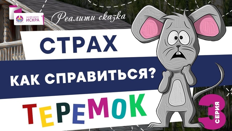 Реалити-сказка Теремок