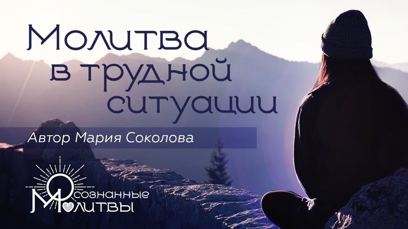 Медитации и молитвы