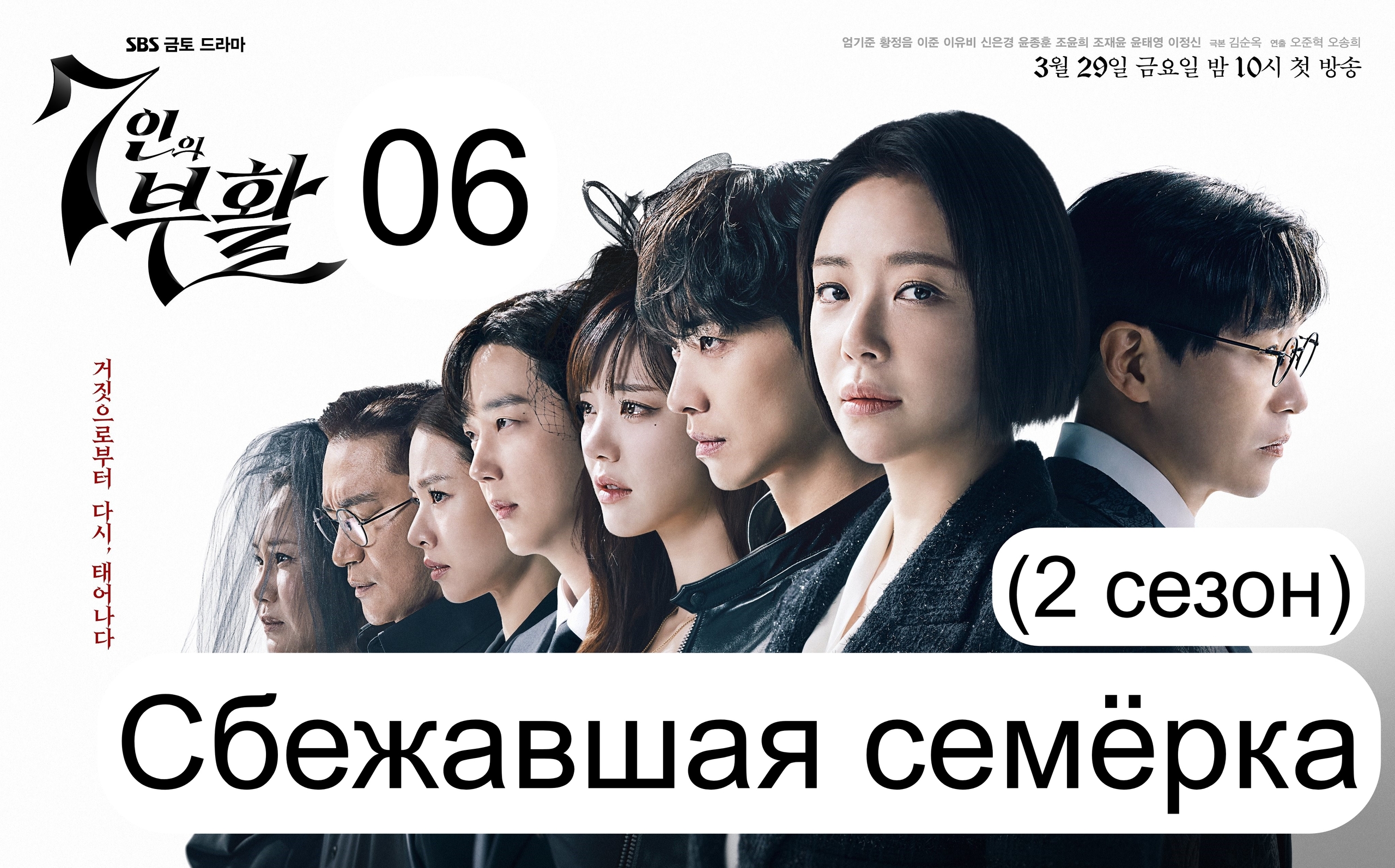 Дорама Сбежавшая семёрка (2 сезон) -2024 (по подписке)