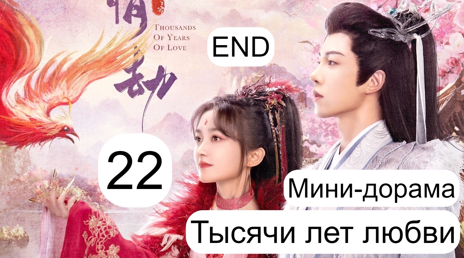 Мини-дорама Тысячи лет любви-Китай 2024