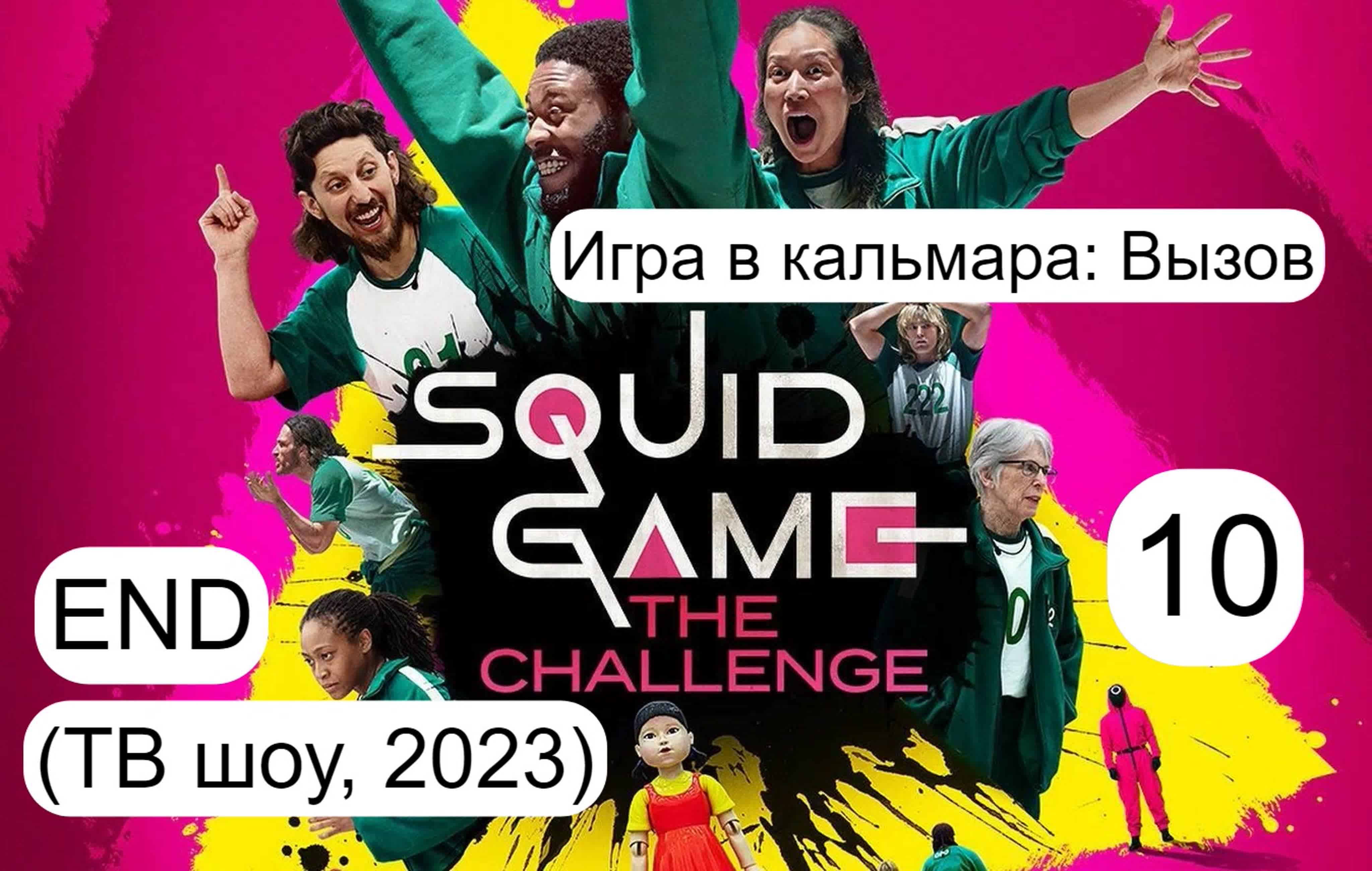 Игра в кальмара: Вызов (ТВ шоу, 2023) США, Великобритания