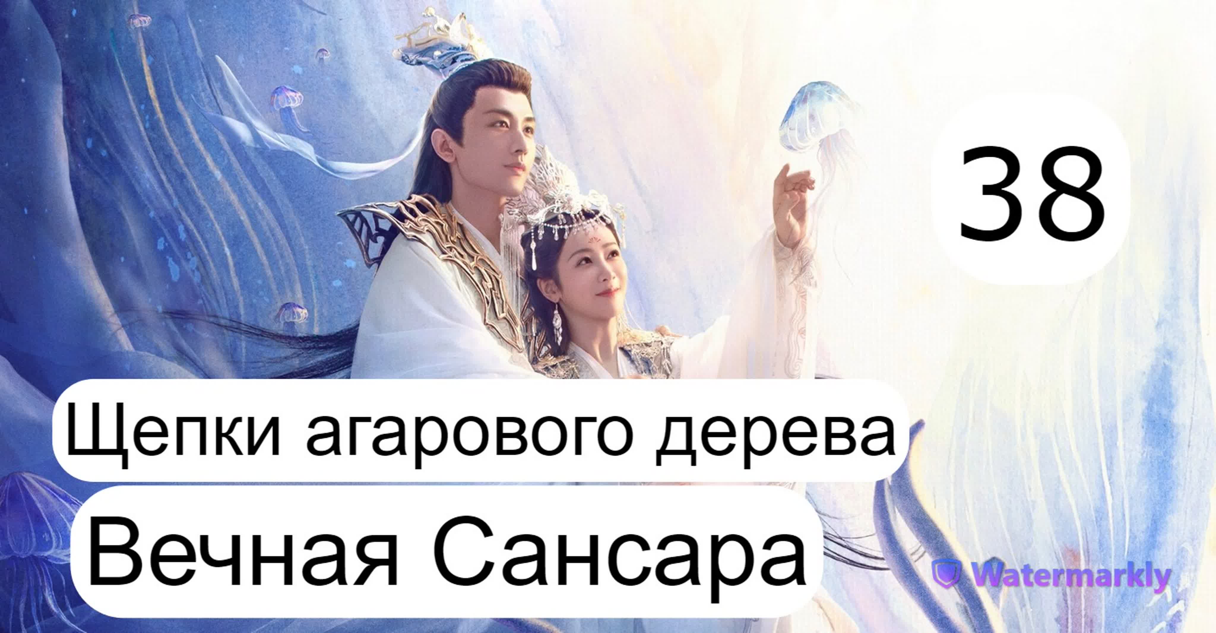 Дорама Вечная Сансара/Щепки агарового дерева-Китай 2022