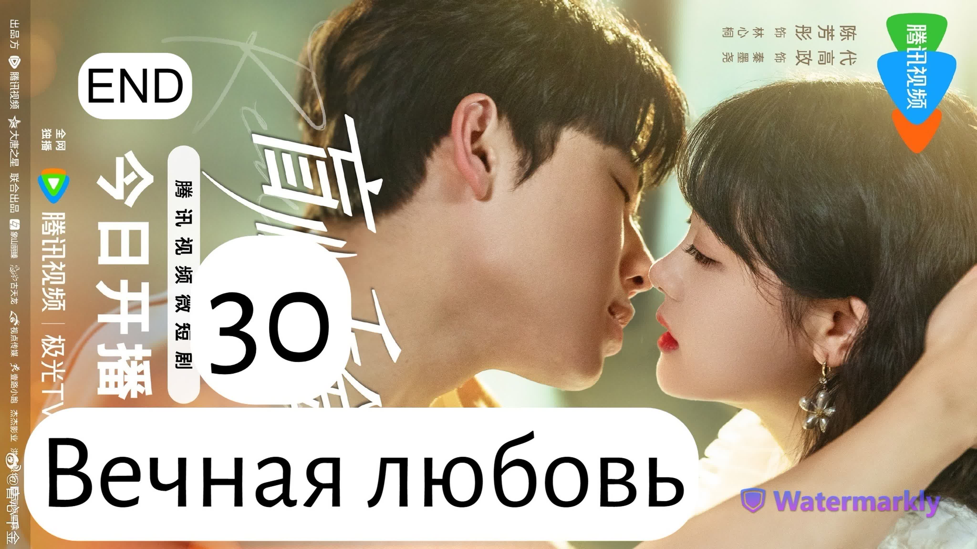 Мини-дорама Вечная любовь | Forever Love -Китай 2023