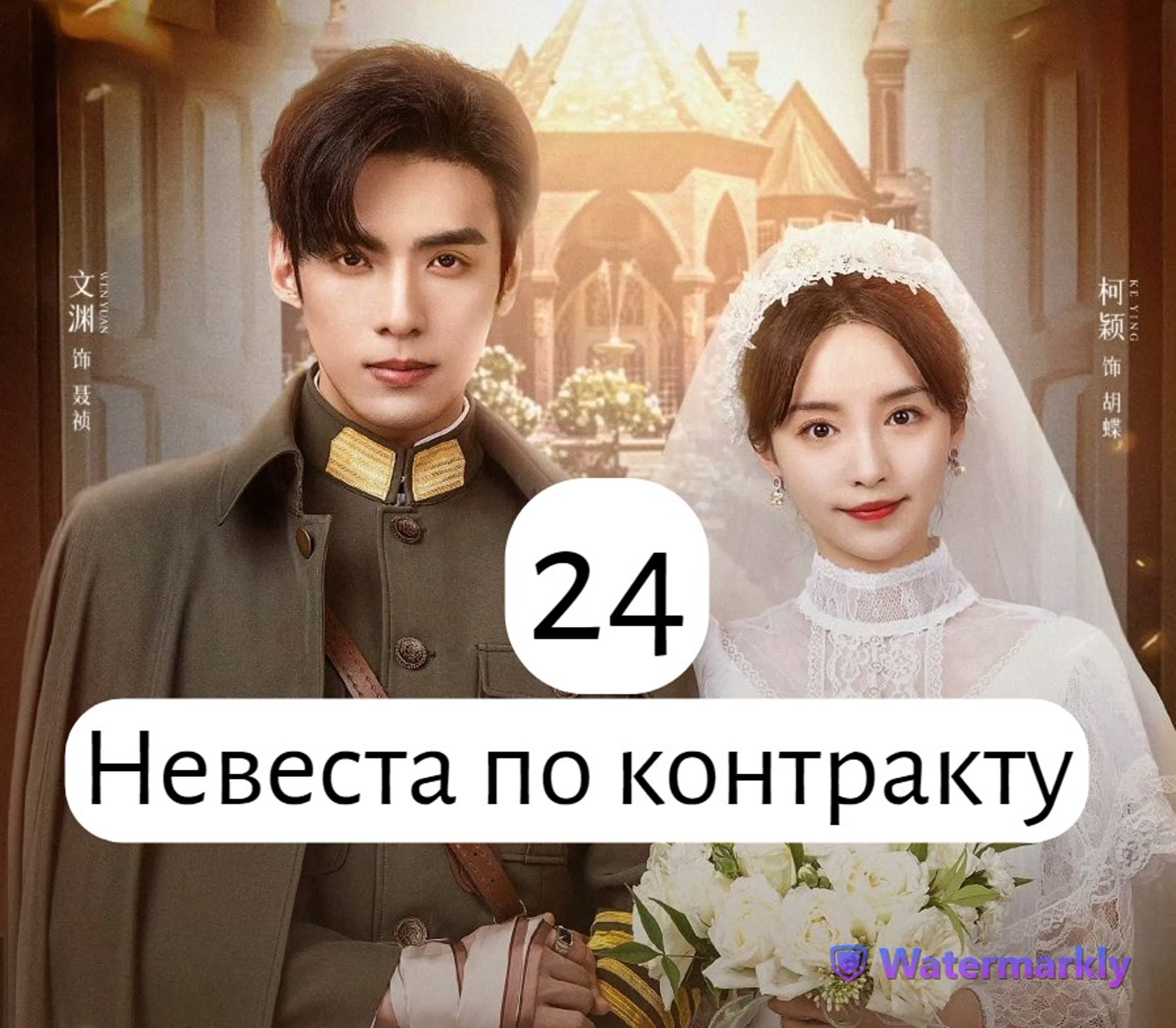 Дорама Невеста по контракту-2023