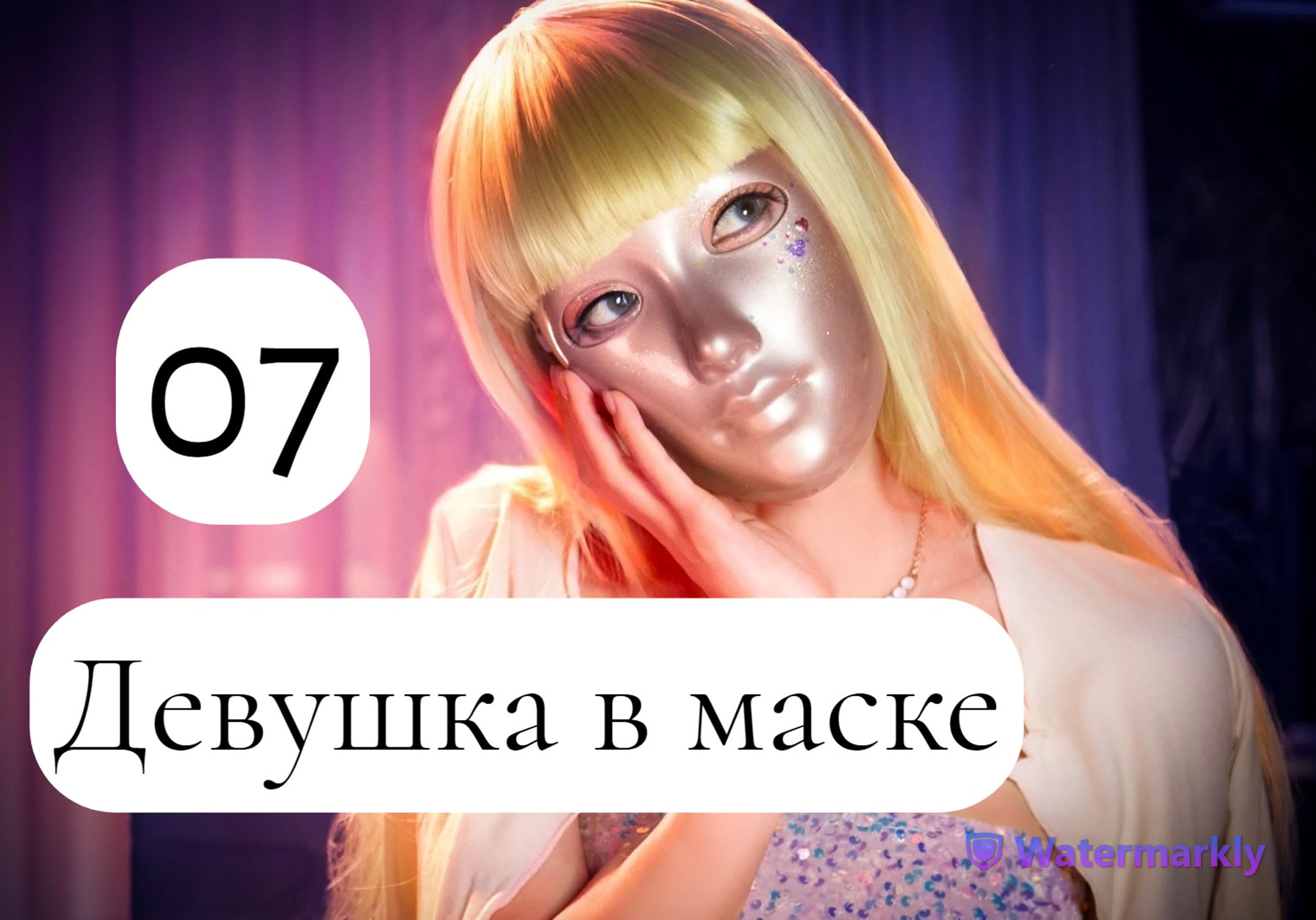 Дорама Девушка в маске-2023