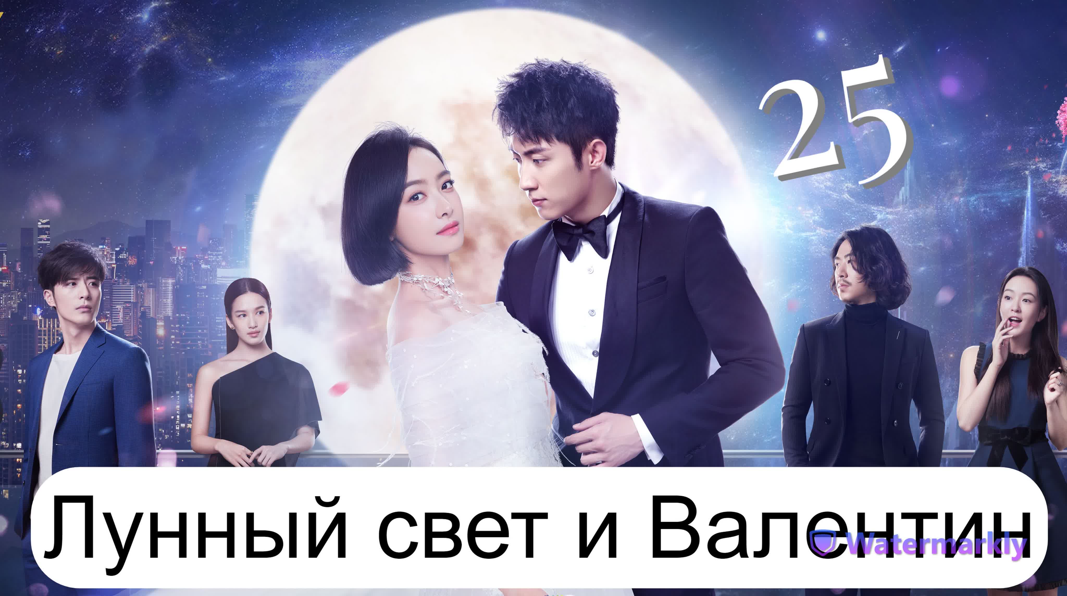 Лунный свет и Валентин -Китай 2018