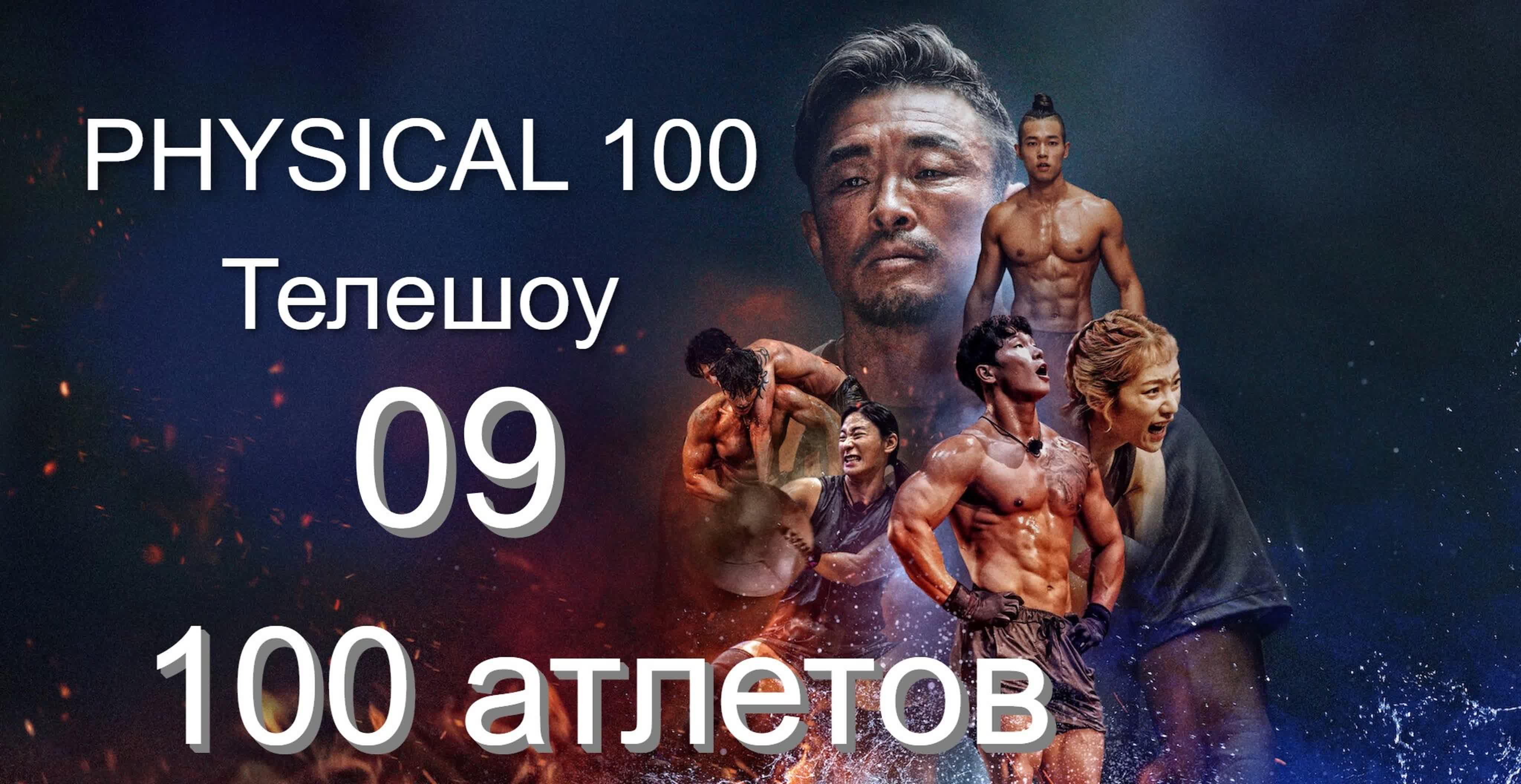 Телешоу 100 атлетов- 2023