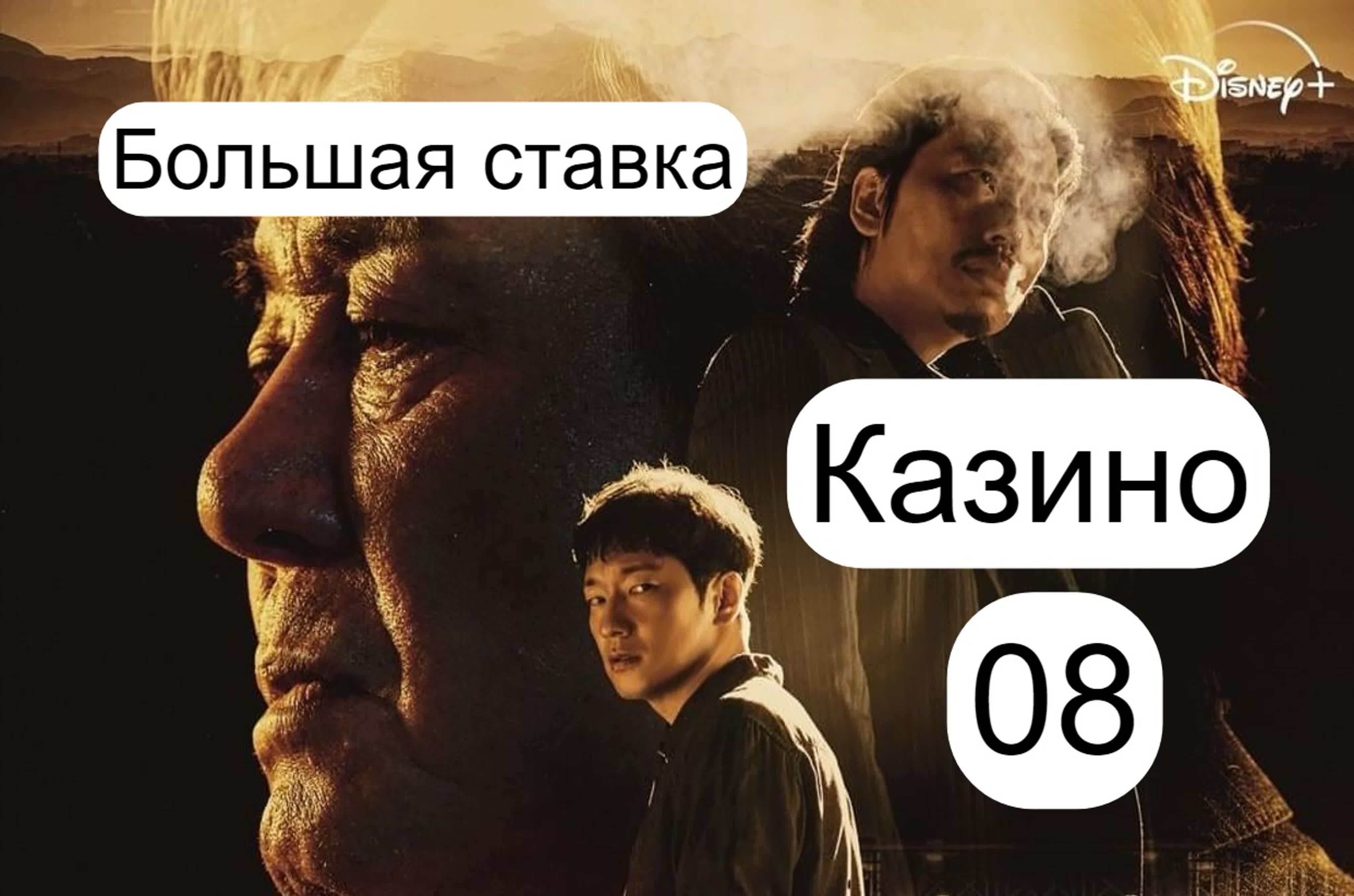 Дорама Большая ставка// Казино /-2022