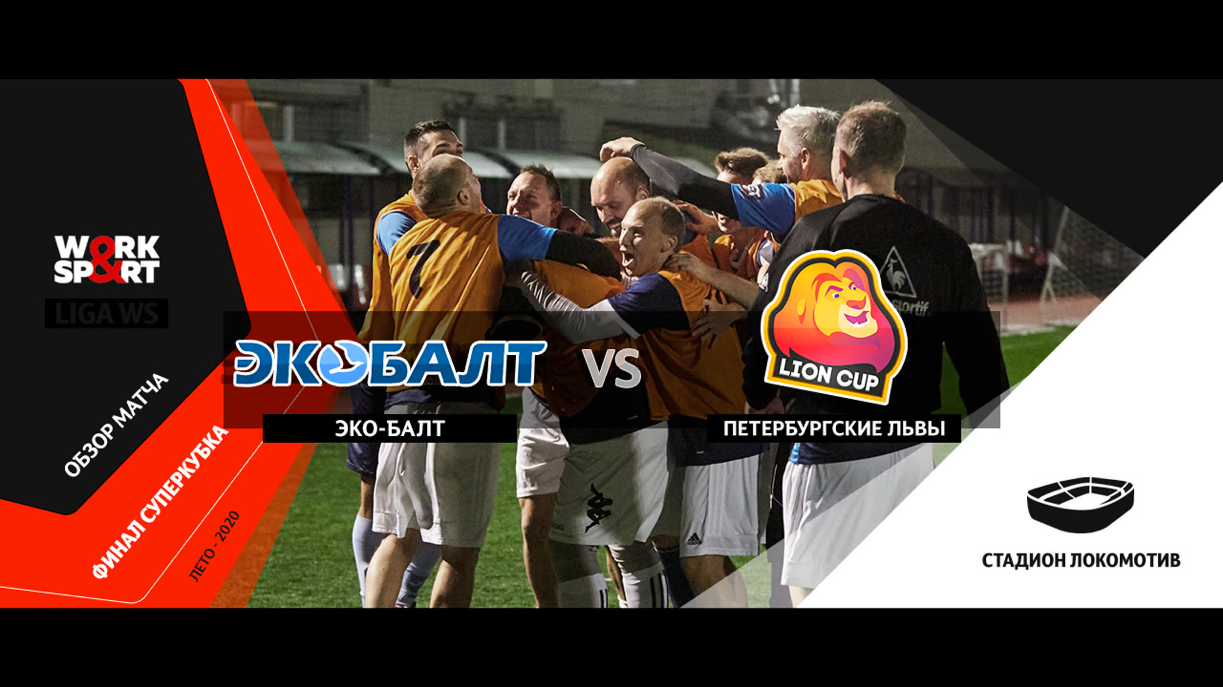 Liga Work&Sport 2020/лето