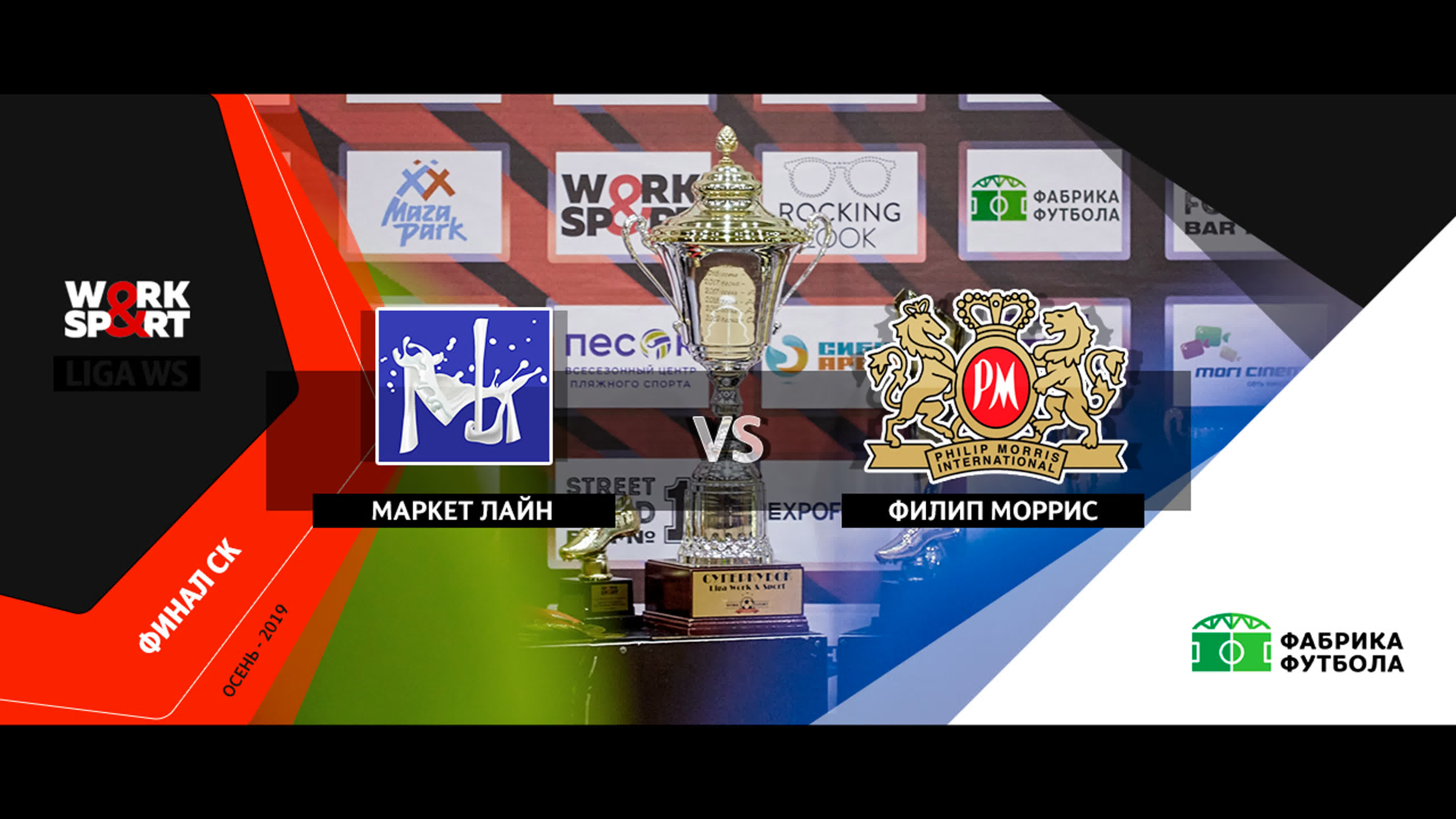 Liga Work & Sport 2019/Осень