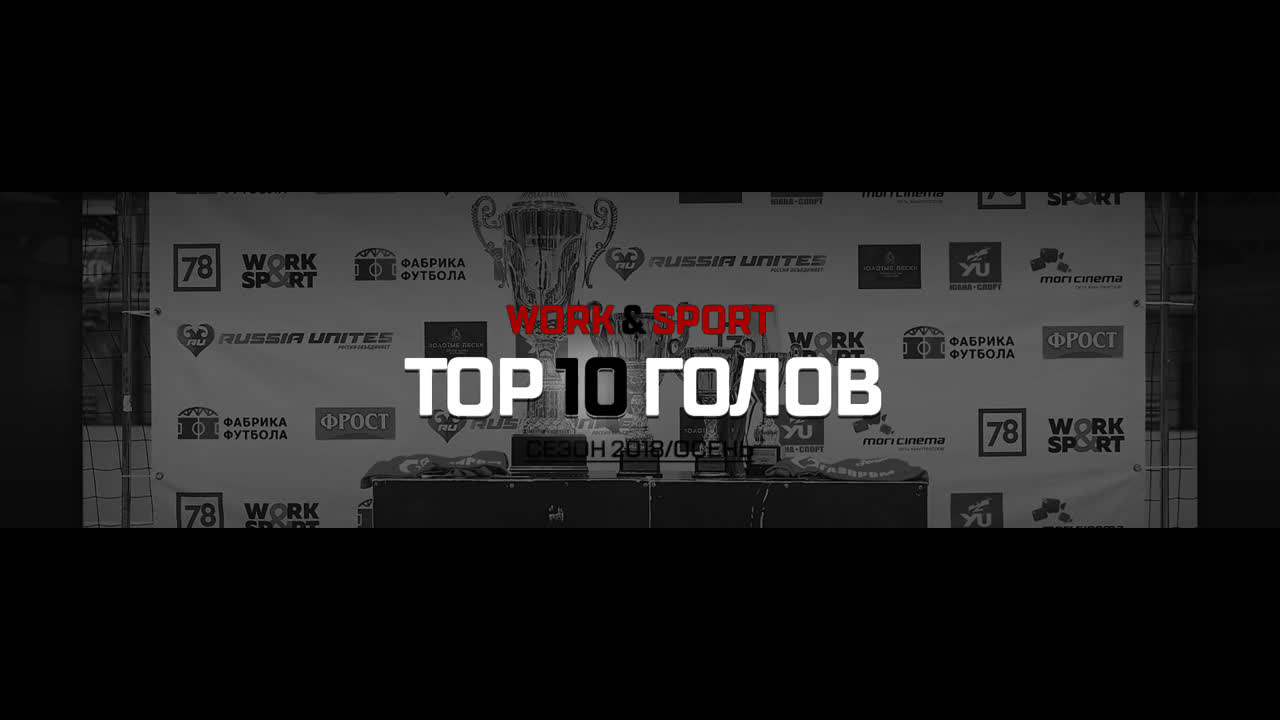 Liga Work & Sport 2018/Осень